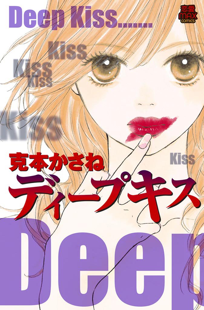 Deep Kiss manga cover
