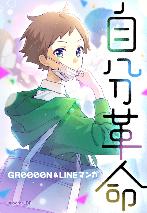 Self-Revolution manga cover