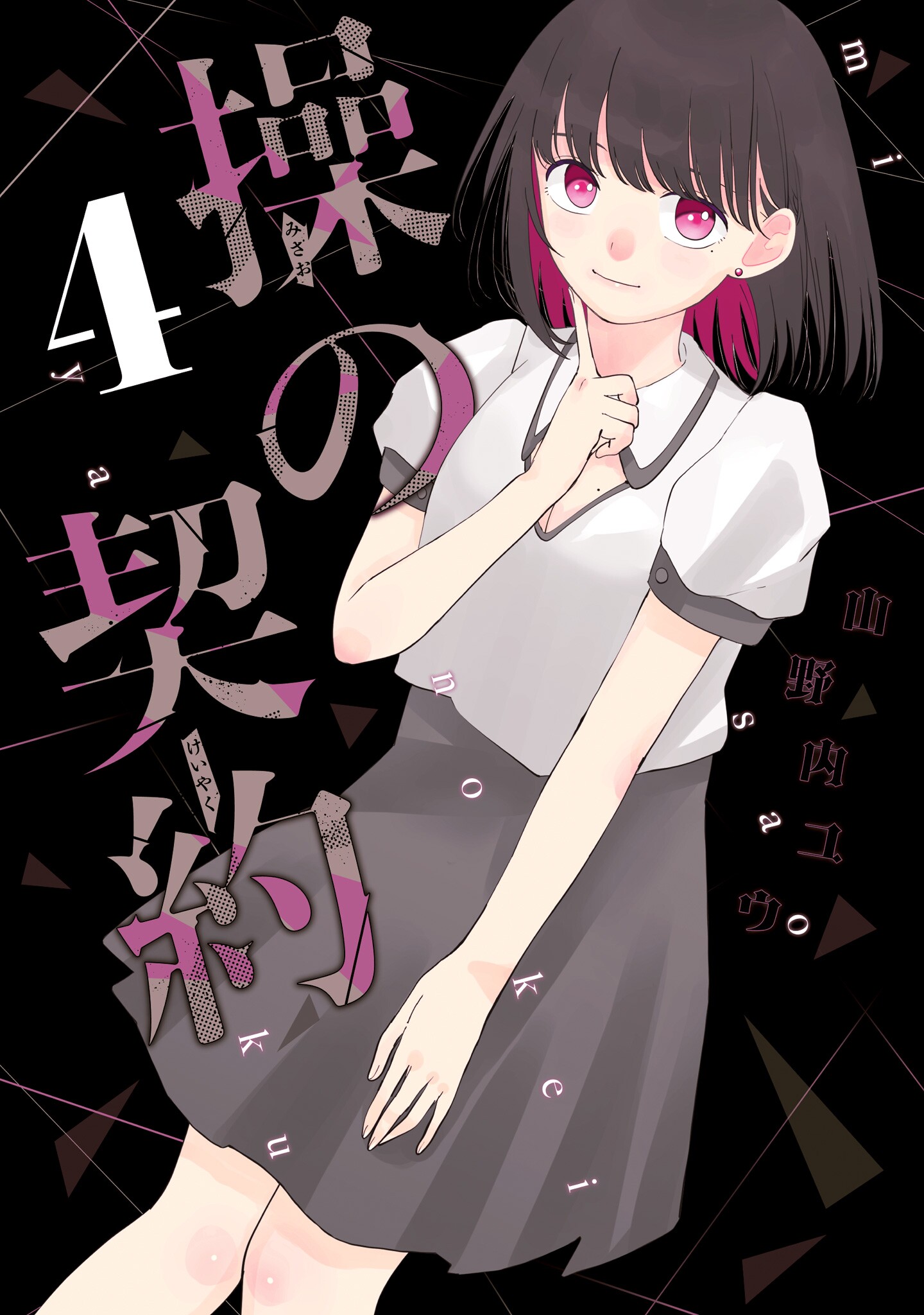 Misao no Keiyaku manga cover