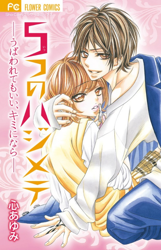 5-tsu no Hajimete - Ubawarete mo Ii, Kimi ni Nara manga cover