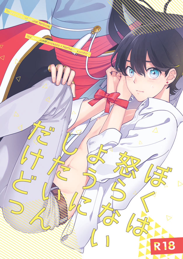 Touken Ranbu - Kippu KaneHori Sairoku-shuu R18 (Doujinshi) manga cover