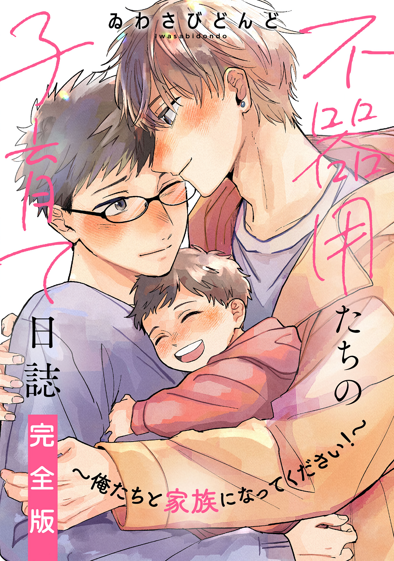 Bukiyou-tachi no Kosodate Nisshi manga cover