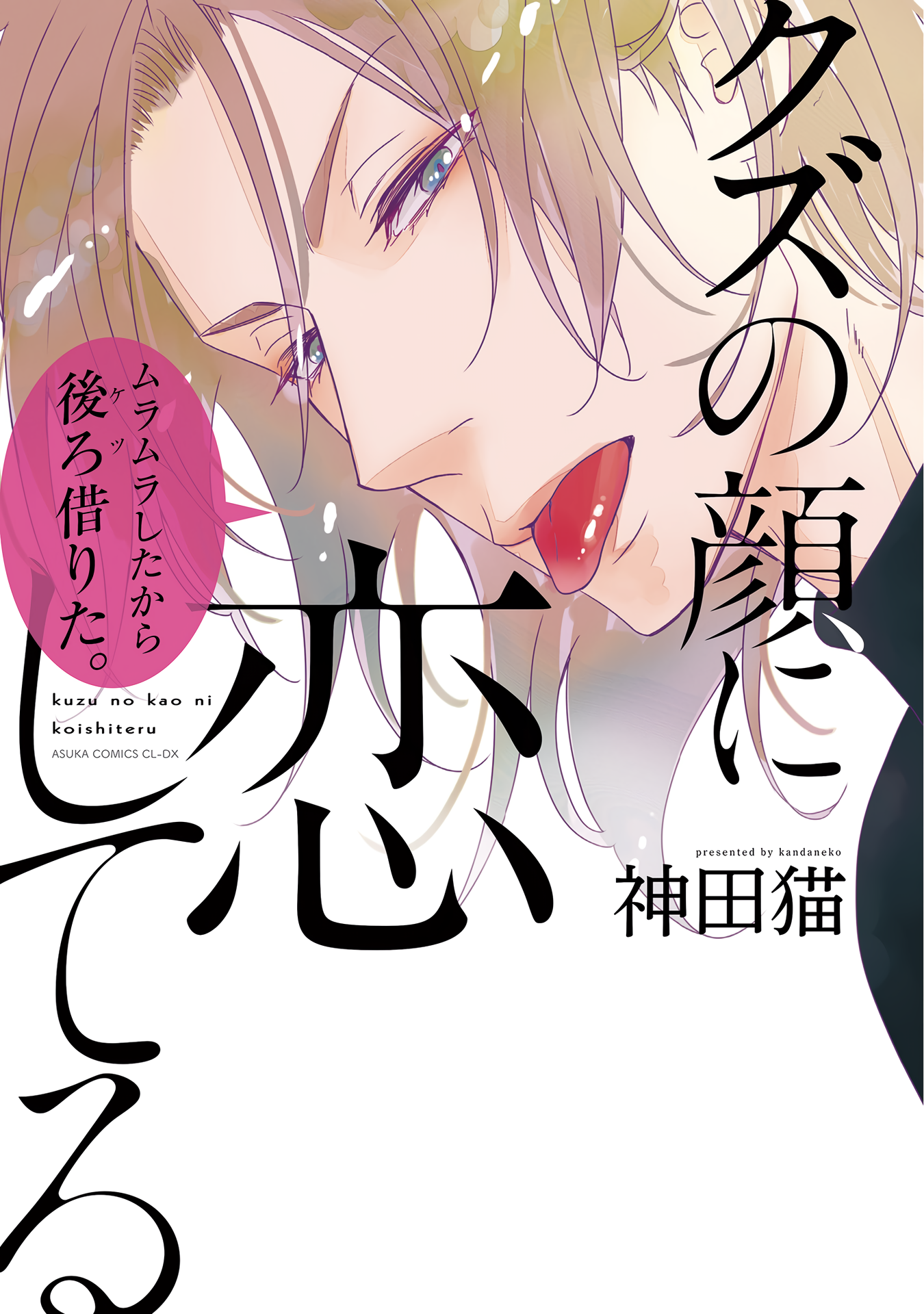 Kuzu no Kao ni Koishiteru manga cover