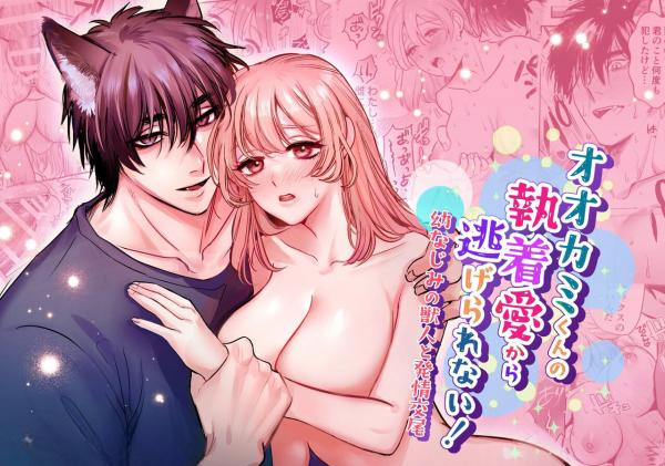 Ookami-kun no Shuuchaku Ai Kara Nigerarenai! ~Osananajimi no Juujin to Hatsujou Koubi~ manga cover