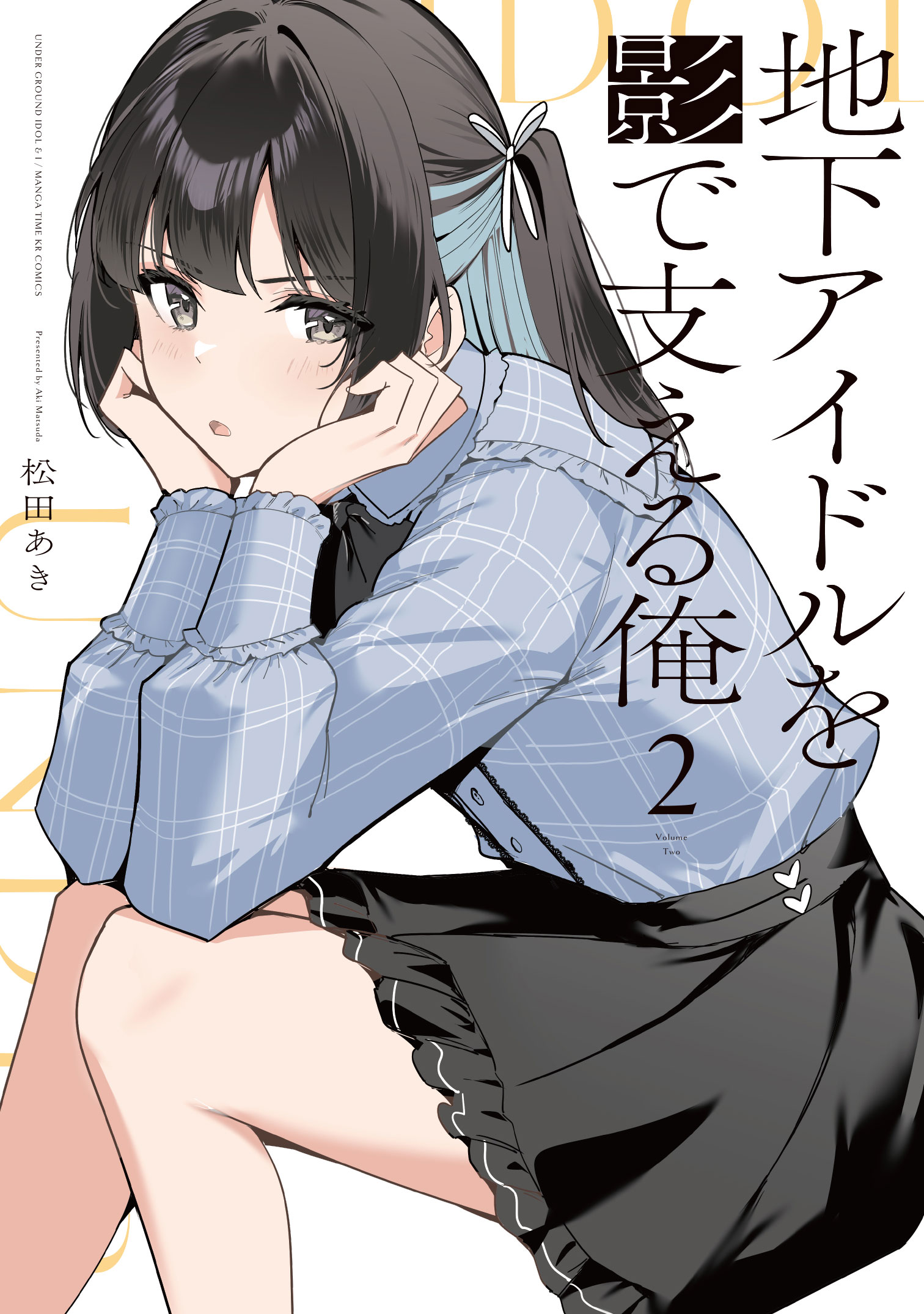 Chika Idol wo Kage de Sasaeru Ore manga cover
