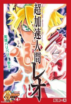 Chou Kasoku Ningen Leo manga cover
