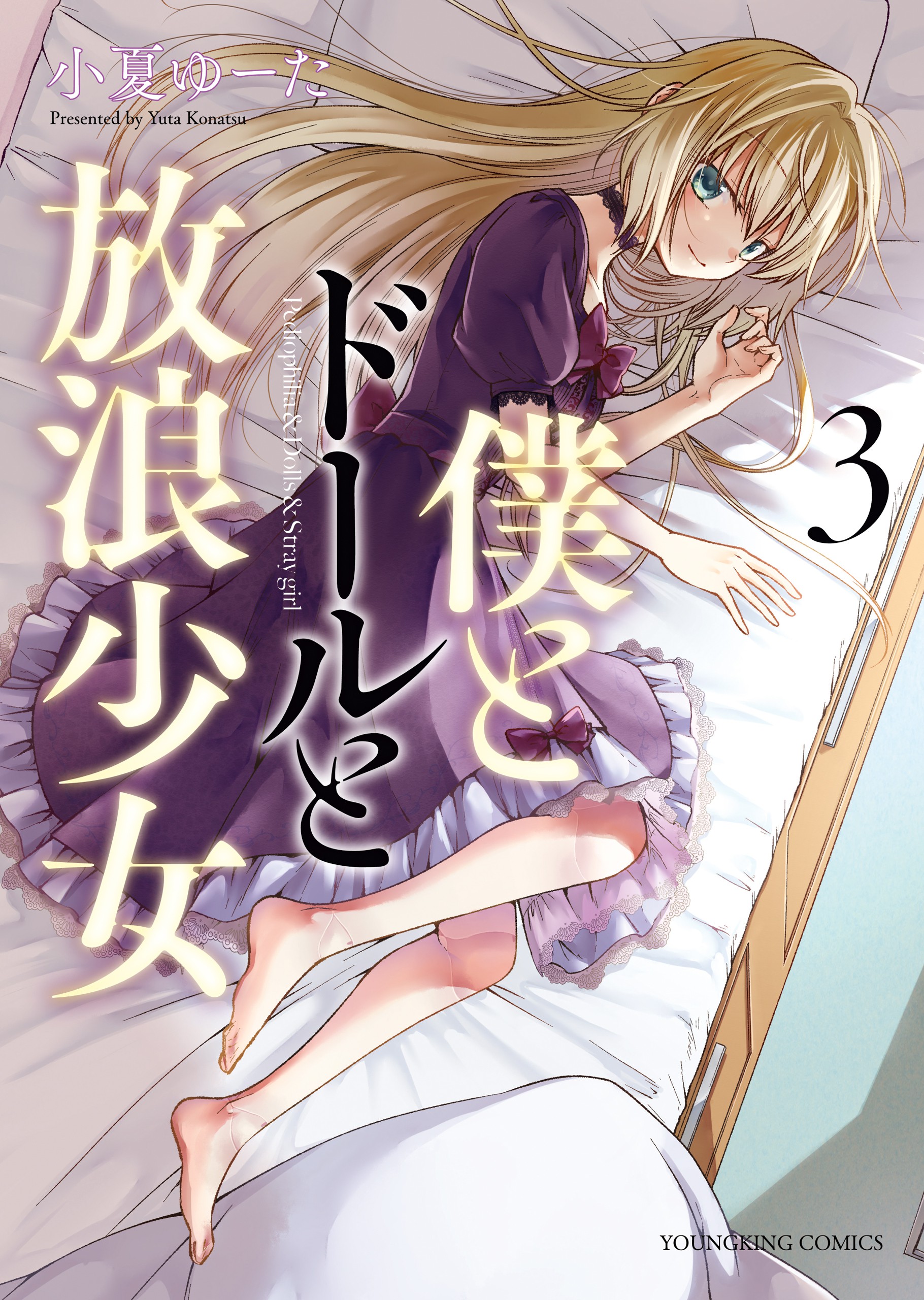 Me, Doll and Wandering Girl manga cover