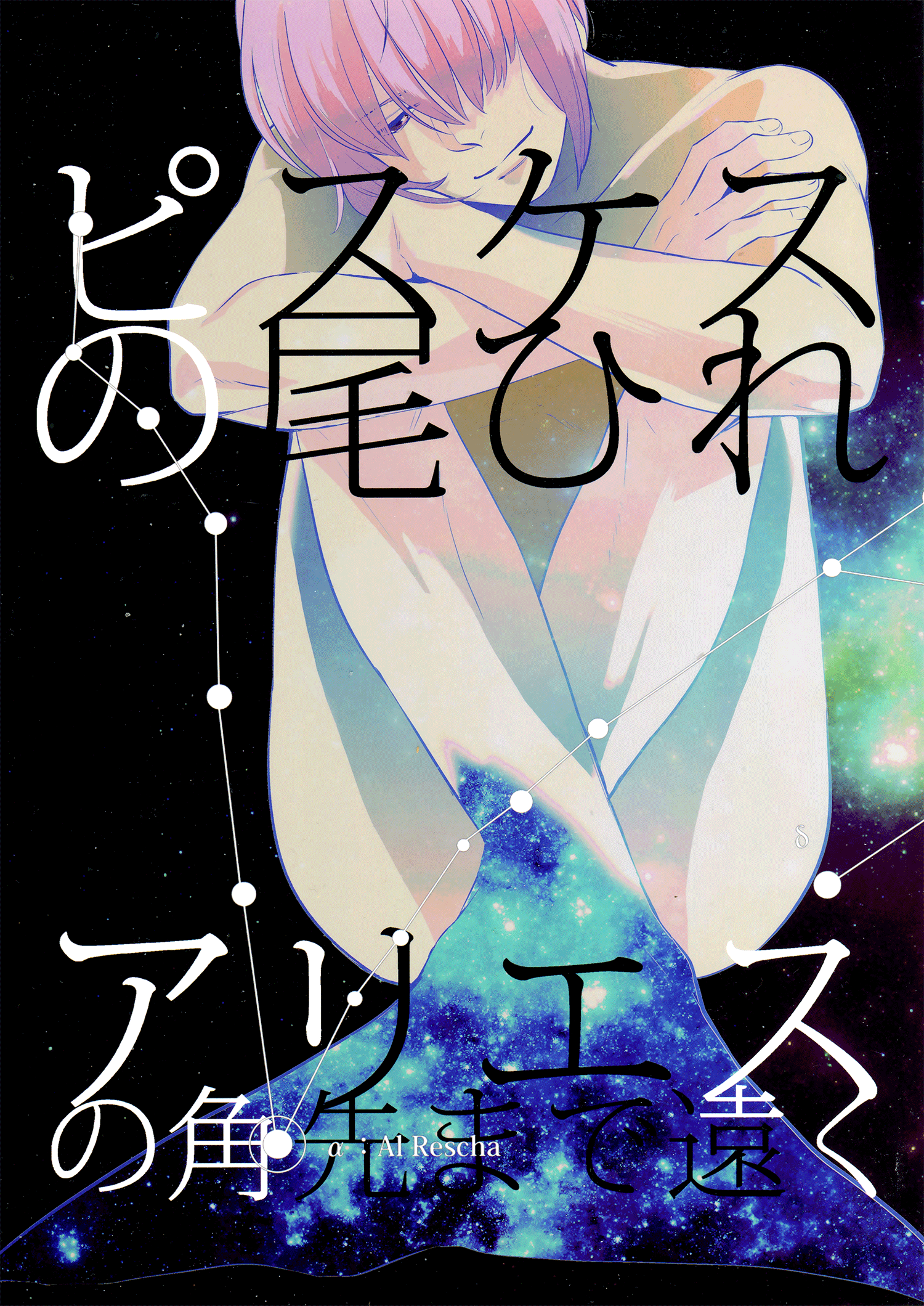 Diamond no ace - Pisces no Ohire Aries no Tsunosaki made Tooku (Doujinshi) manga cover