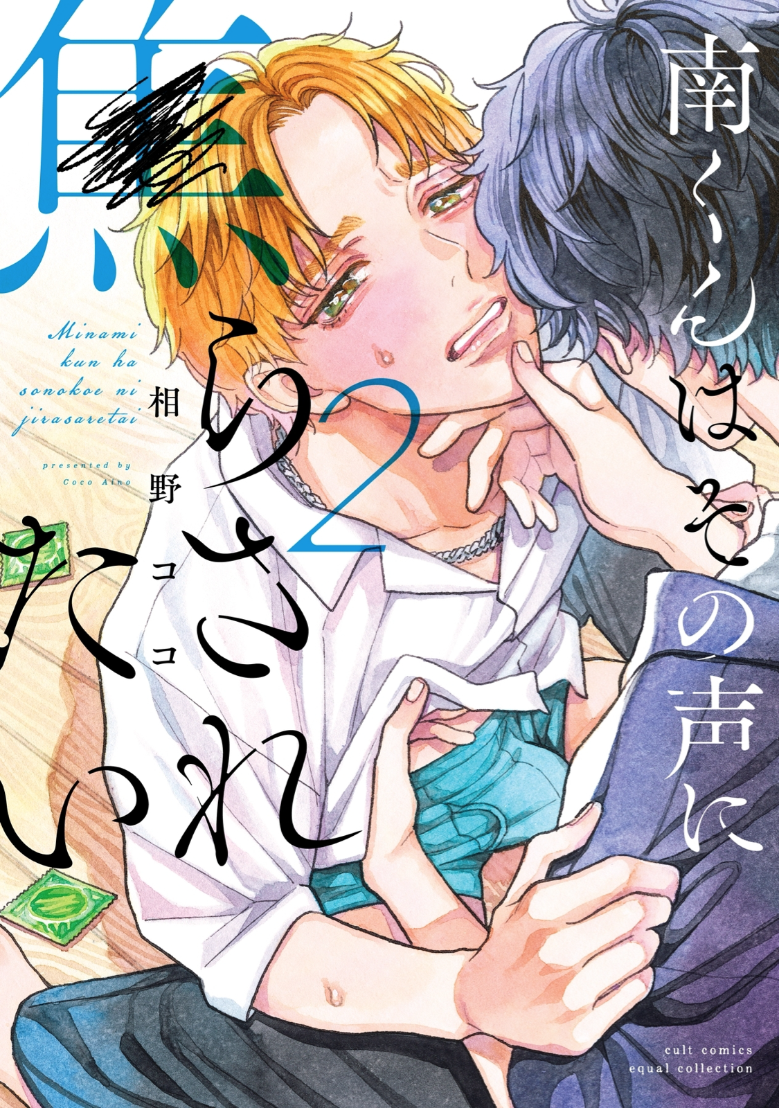 Minami-kun wa Sono Koe ni Jirasaretai manga cover