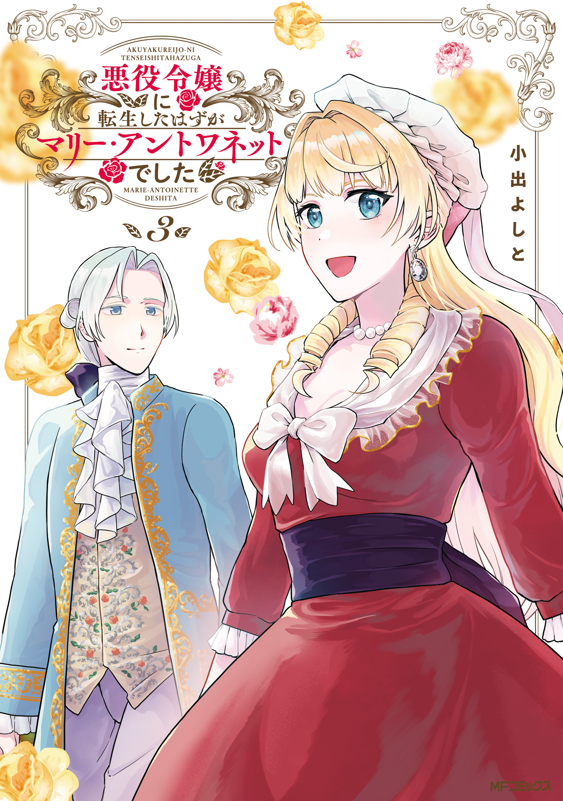 Akuyaku Reijou ni Tensei Shita Hazu ga Marie Antoinette deshita manga cover