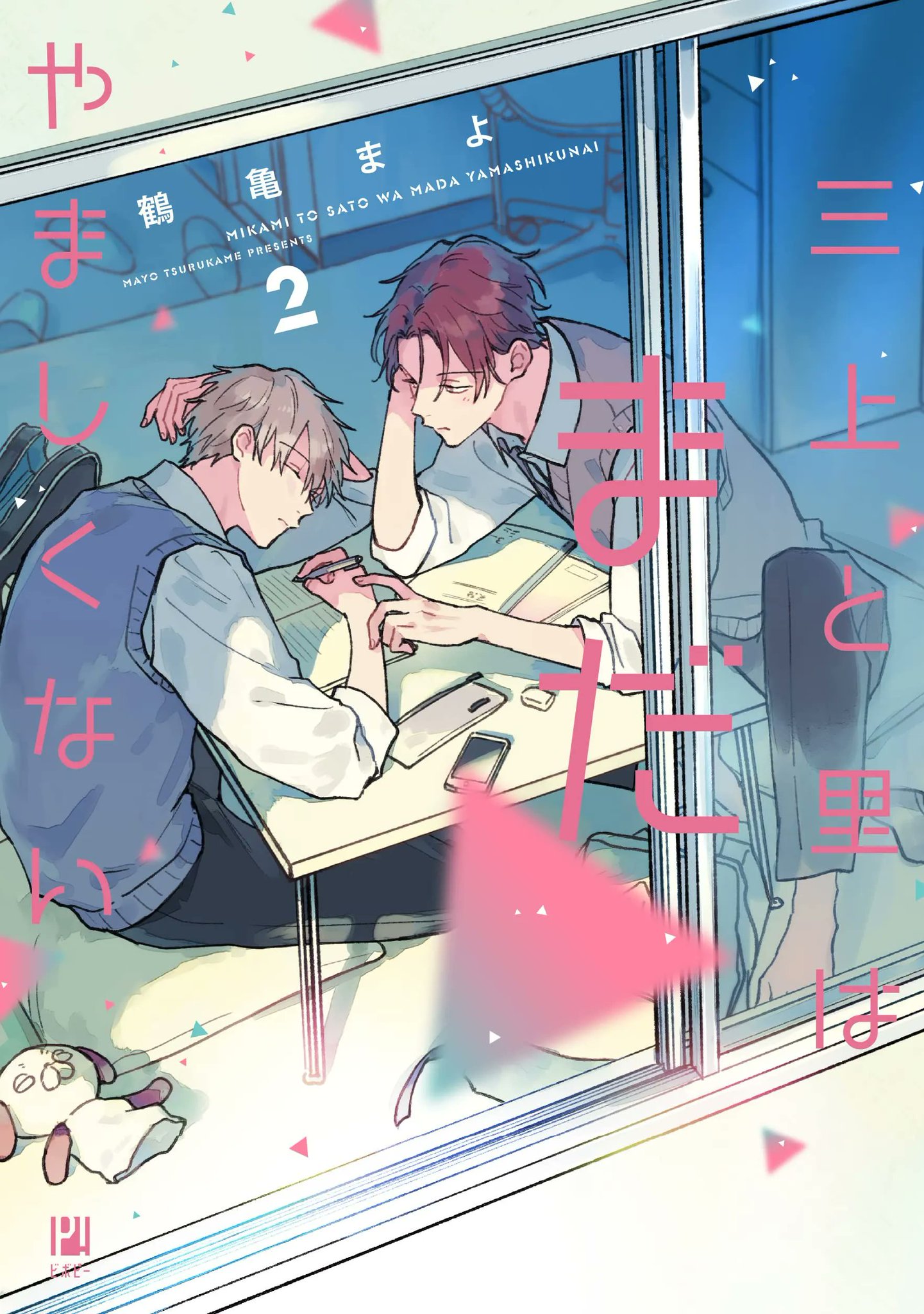Mikami to Sato wa Mada Yamashikunai manga cover