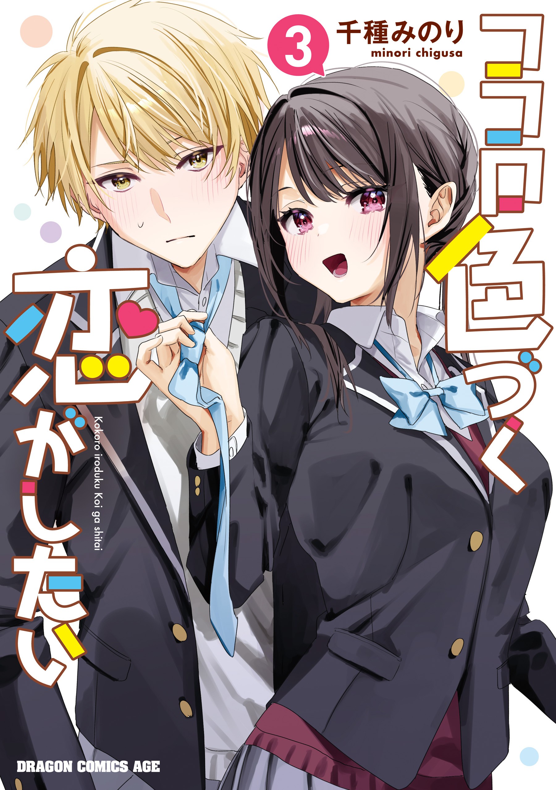 Kokoro Irozuku Koi ga shitai manga cover
