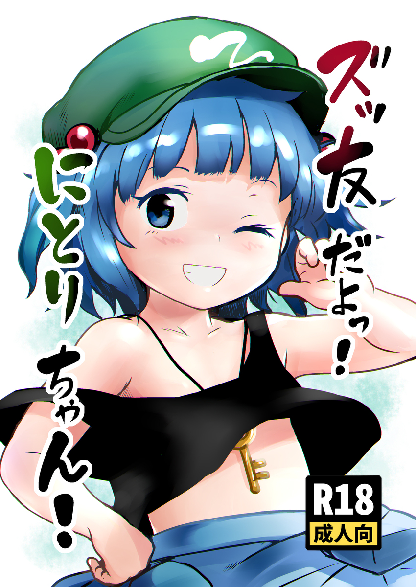 Touhou Project - Zuttomo da yo! Nitori-chan! (Doujinshi) manga cover