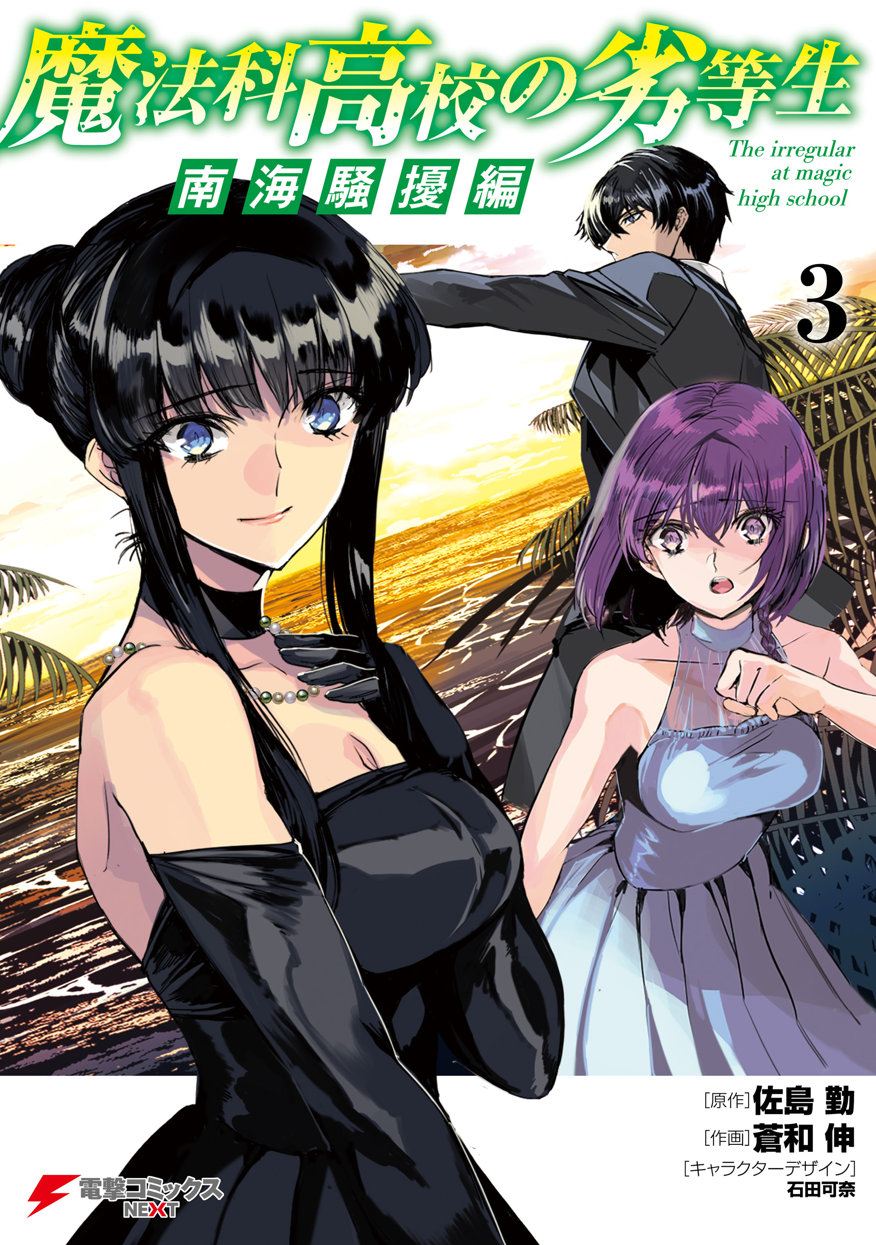 Mahouka Koukou no Rettousei - Nankai Soujou-hen manga cover