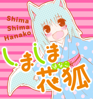 Shima Shima Hanako manga cover