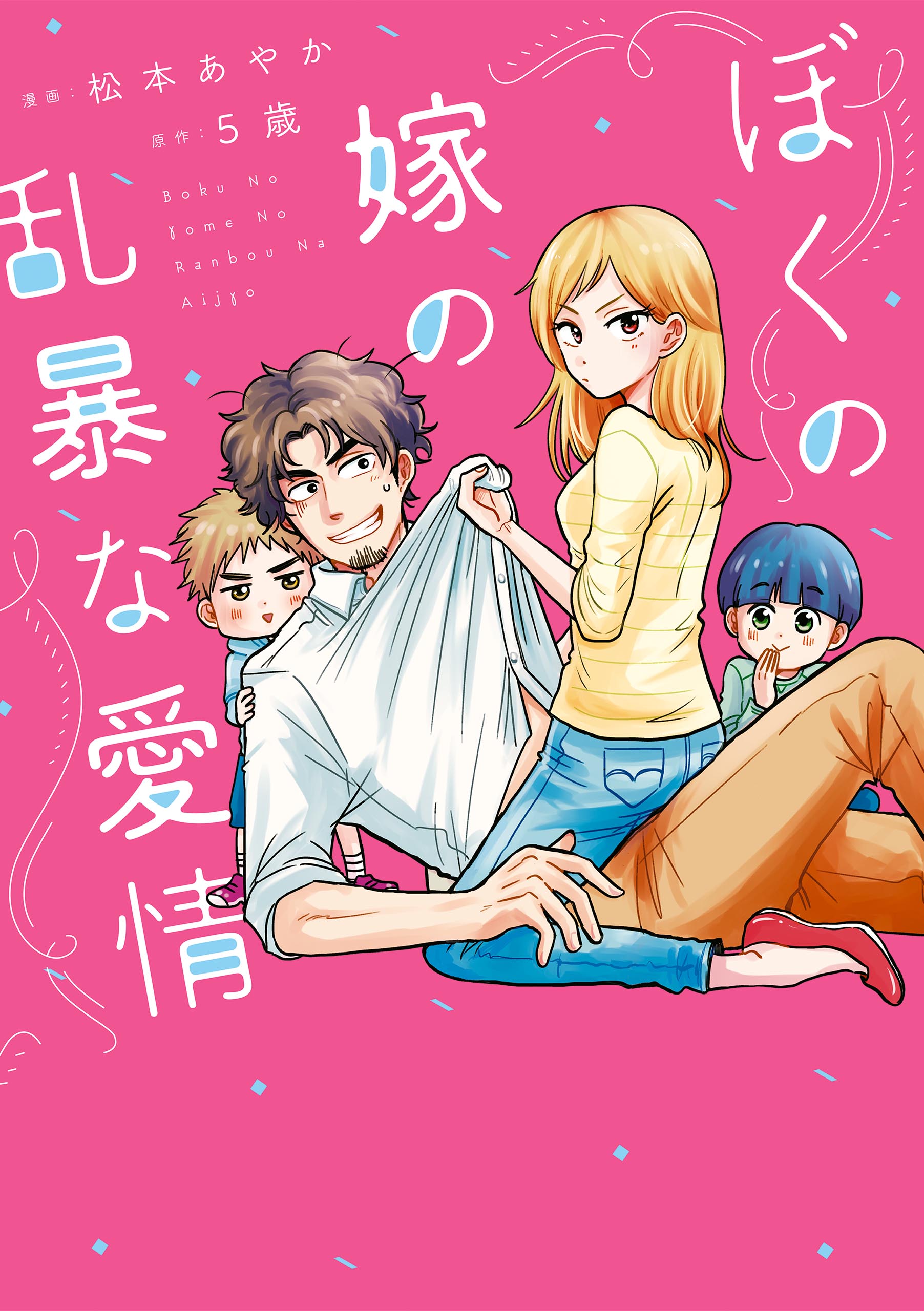 Boku no Yome no Ranbou na Aijou manga cover