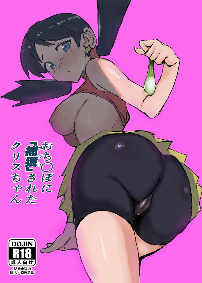 Pokémon - Ochinpo ni Hokaku (Get) Sareta Kris-chan (Doujinshi) manga cover