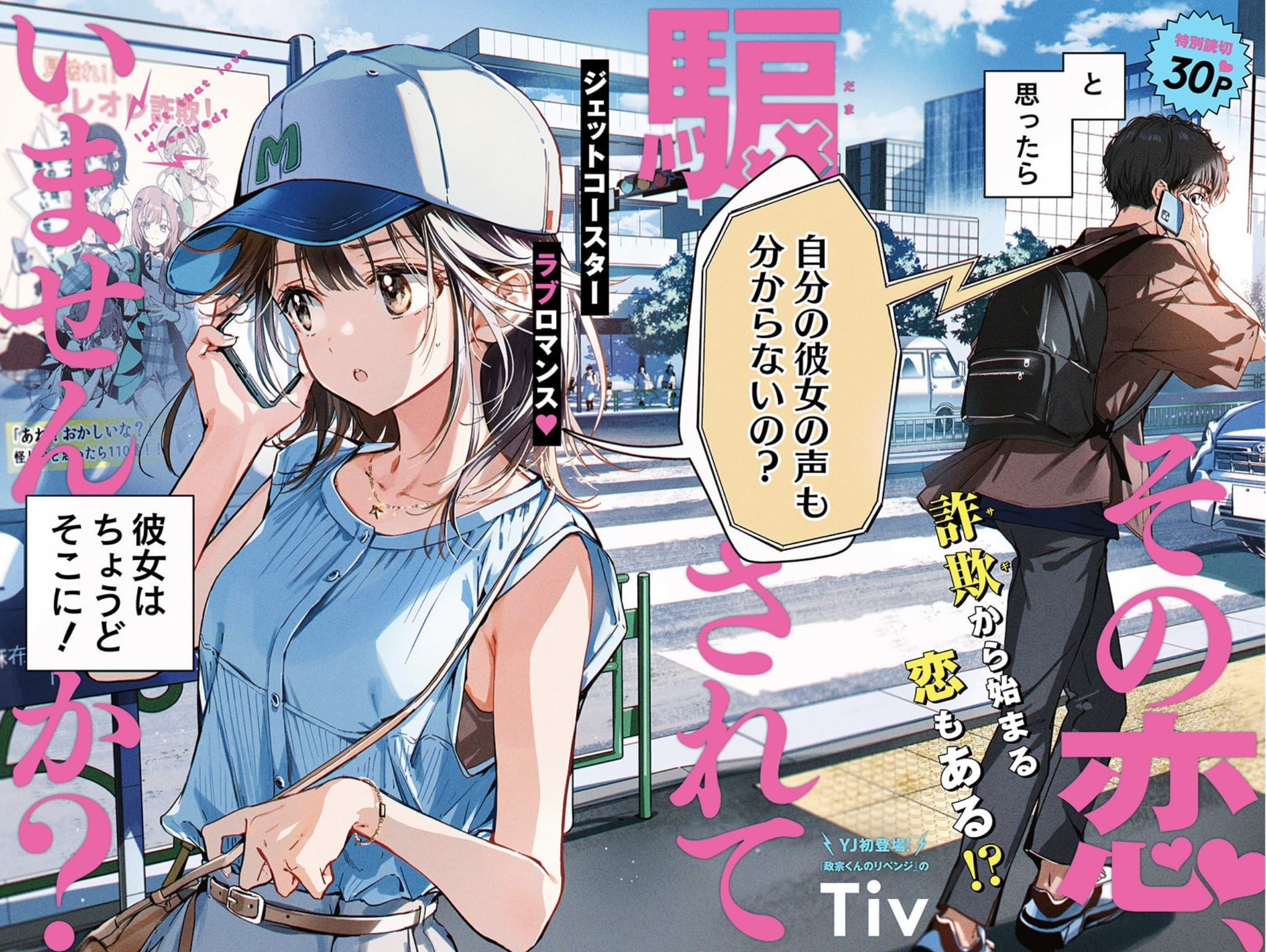 Sono Koi, Damasarete Imasenka? manga cover