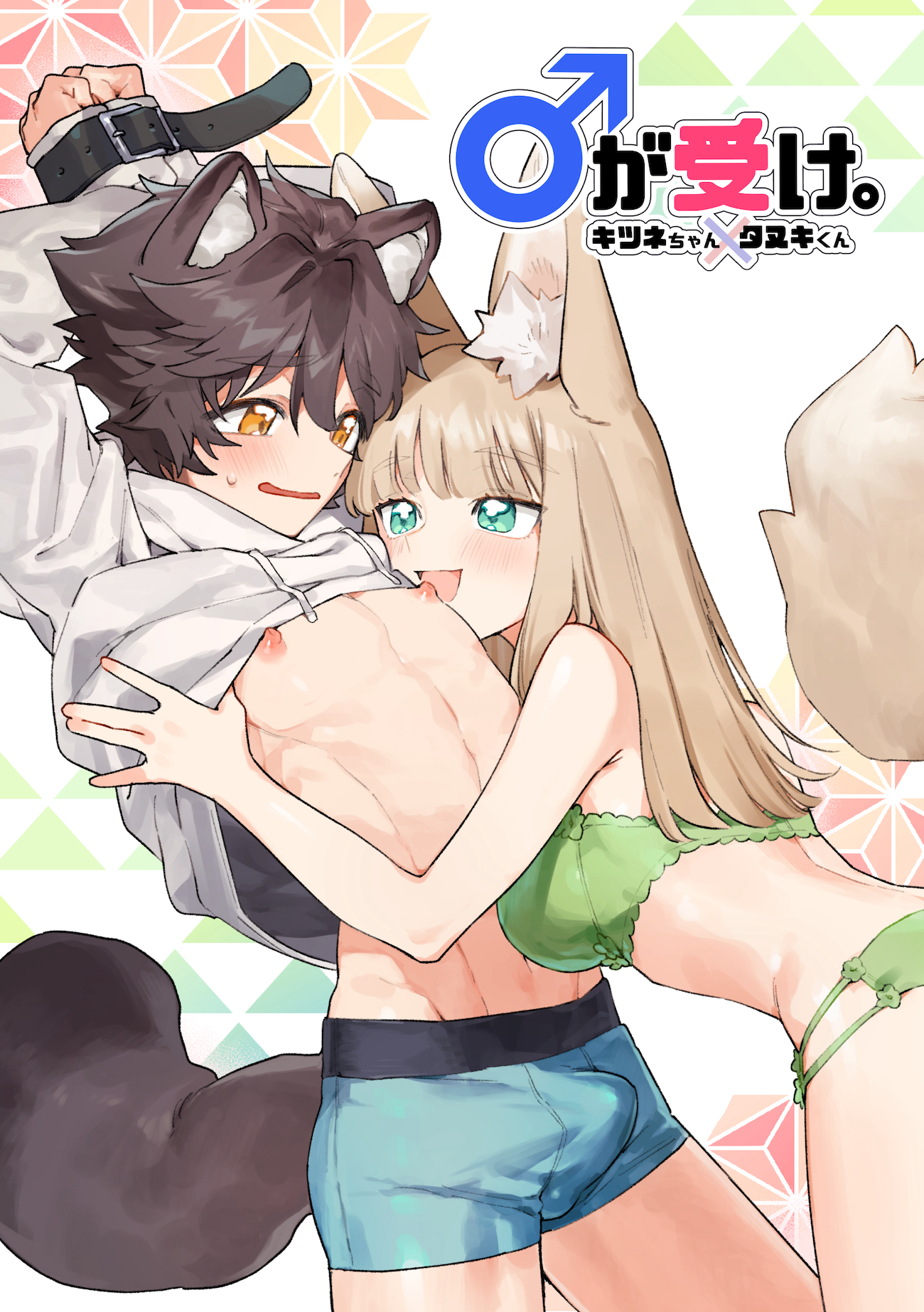Otoko ga Uke - Kitsune-chan X Tanuki-kun manga cover