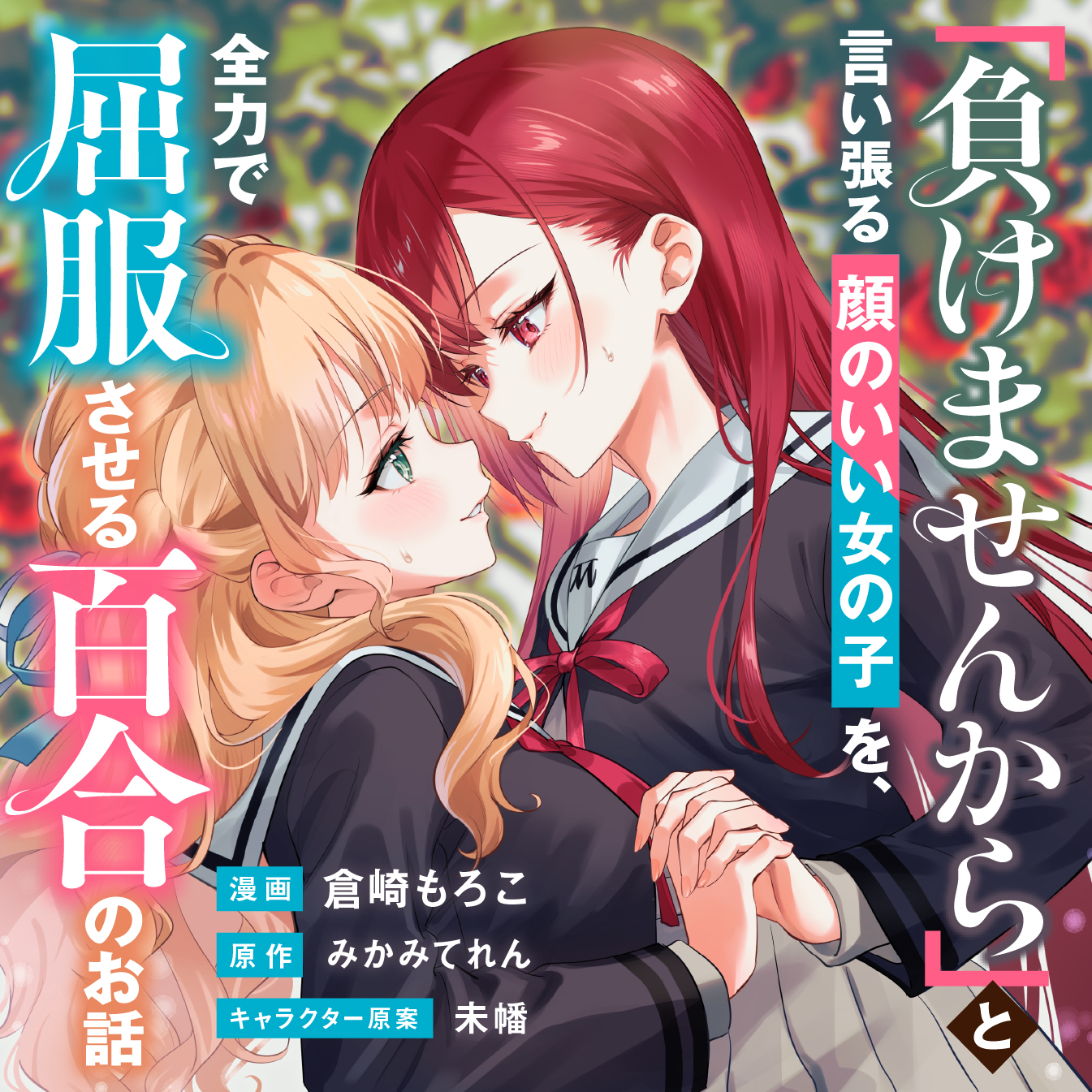 Makemasen kara to Iiharu Kao no Ii Onnanoko wo, Zenryoku de Kuppuku Saseru Yuri no Ohanashi manga cover
