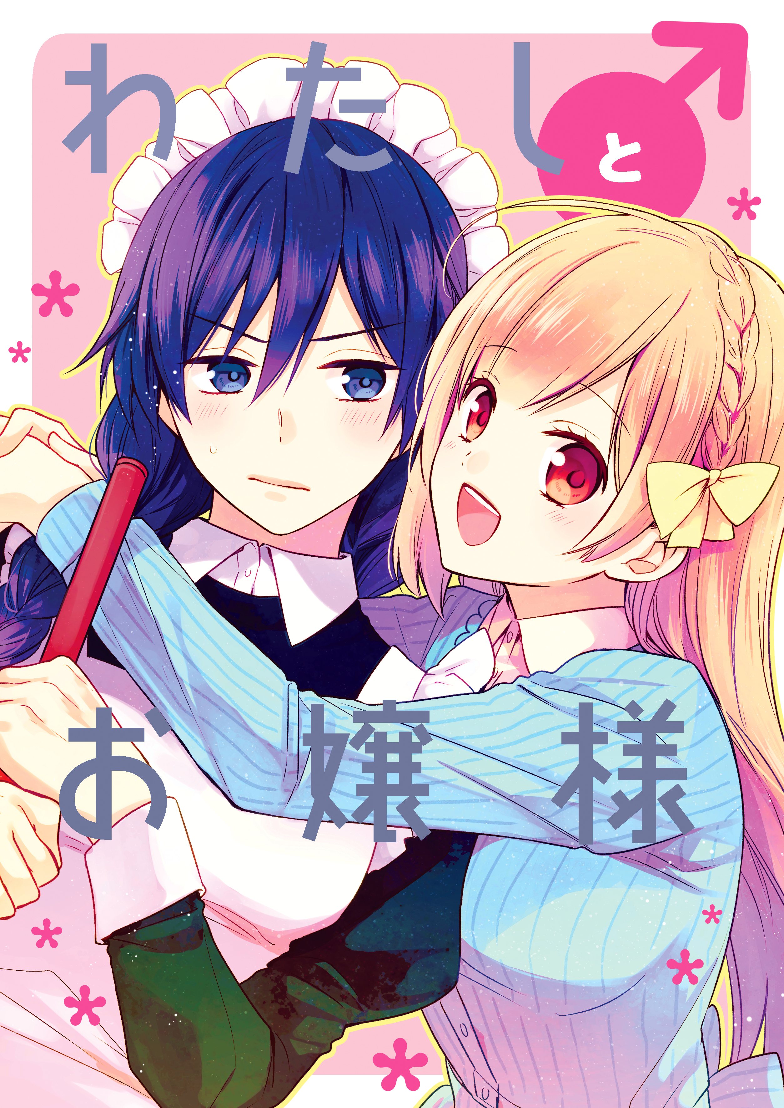 Watashi ♂ to Ojou-sama manga cover
