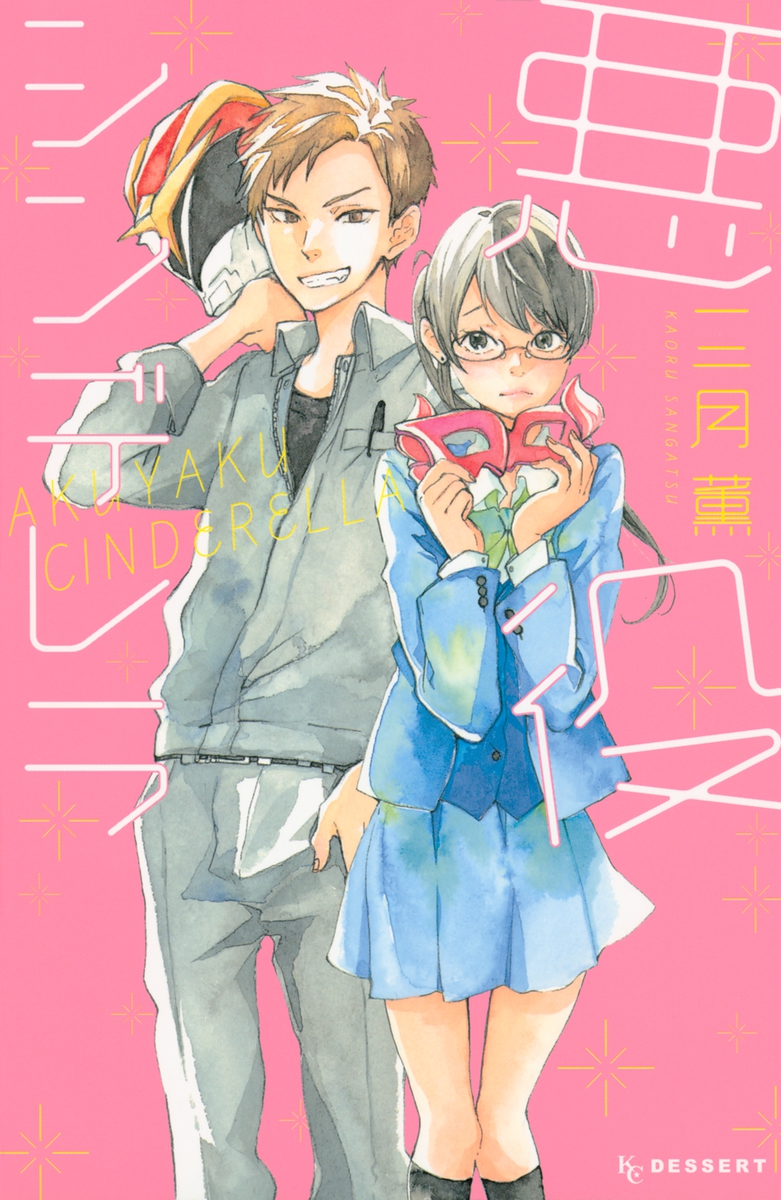 Akuyaku Cinderella manga cover