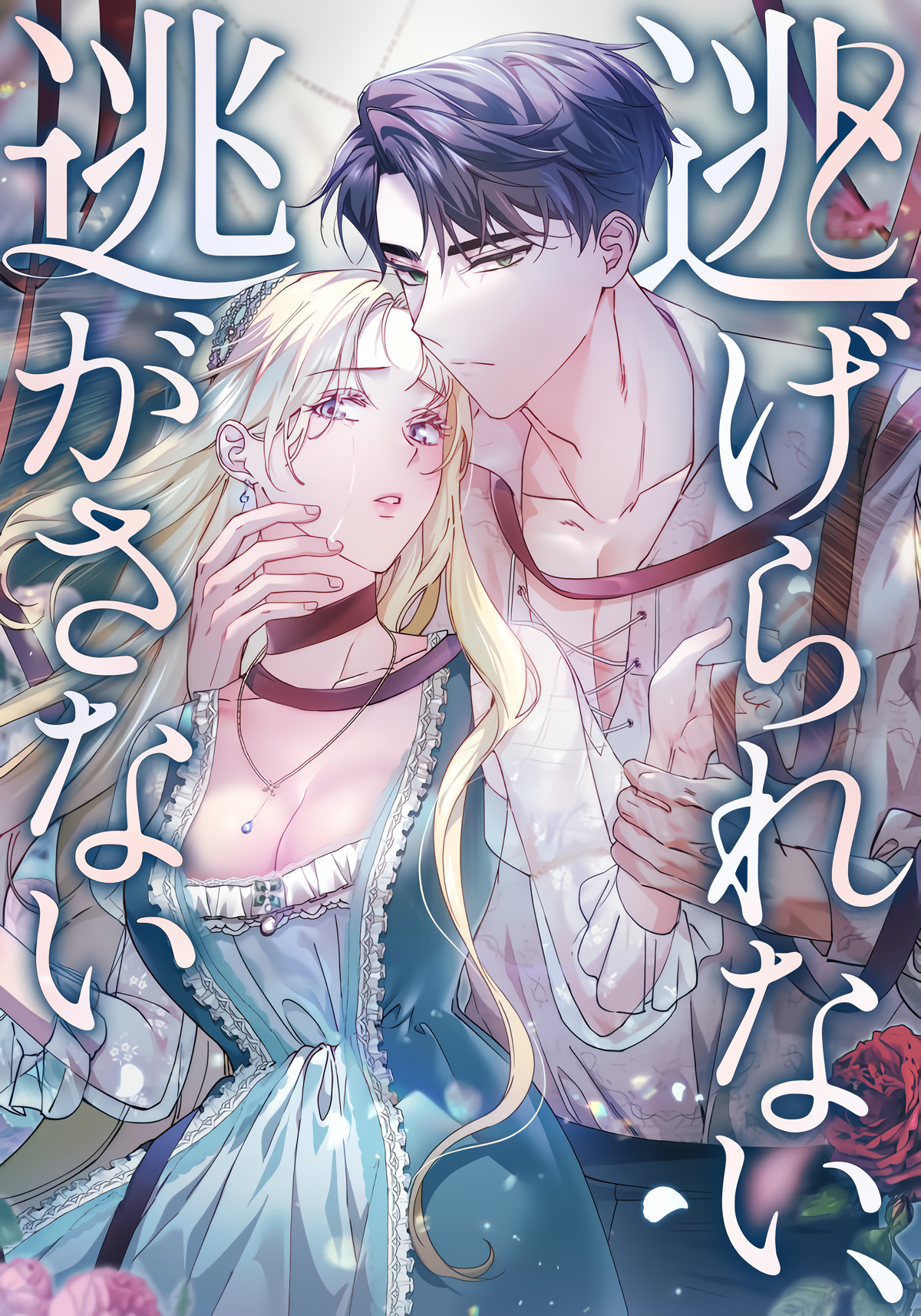 Nigerarenai, Nigasanai manga cover