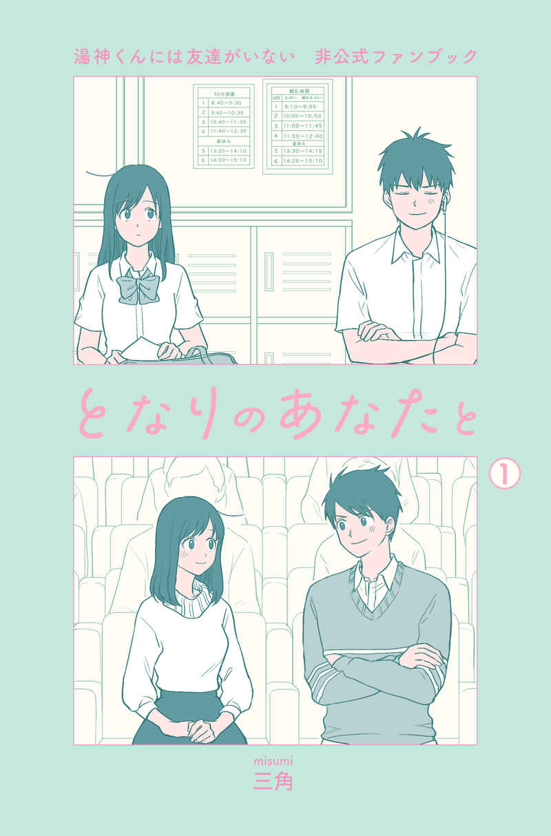 Yugami-kun ni wa Tomodachi ga Inai - Tonari no Anata to (Unofficial Fanbook) manga cover
