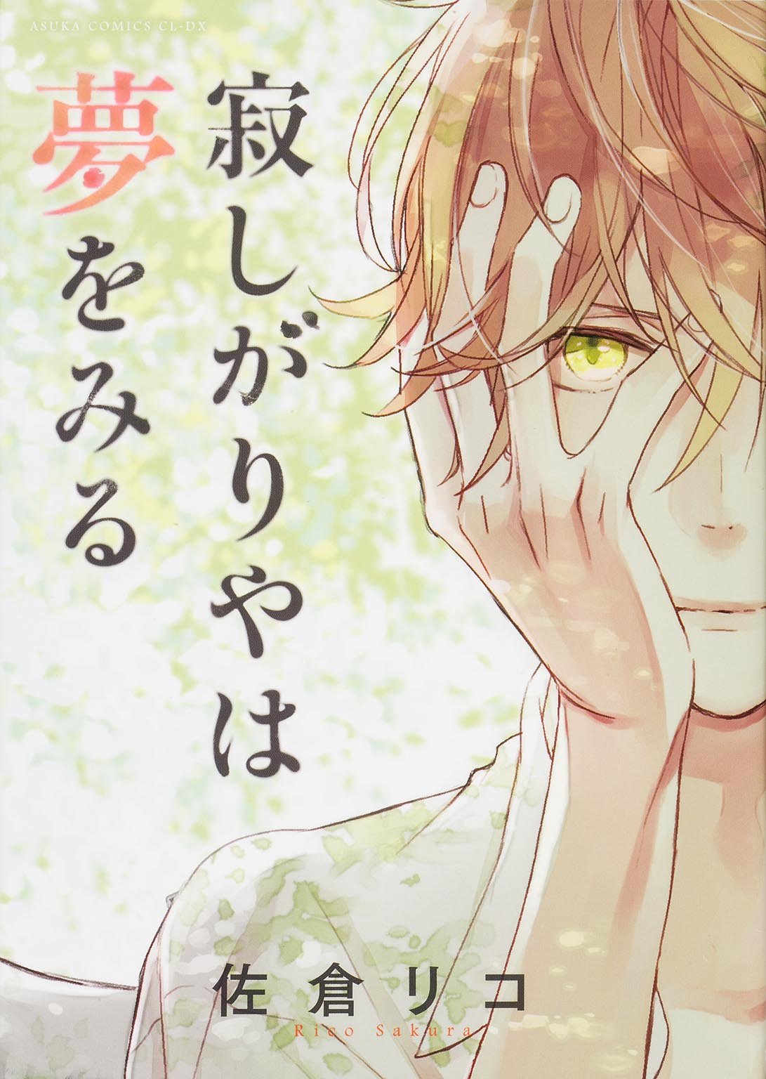 Sabishigariya wa Yume o Miru manga cover