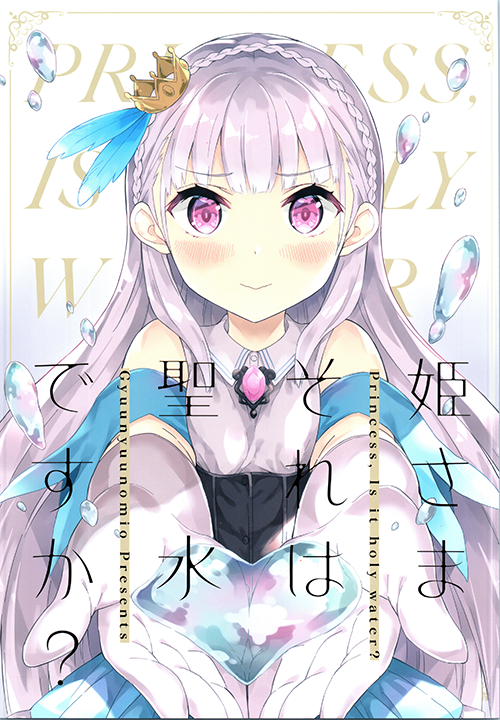 Princess, Is That Holy Water? manga cover