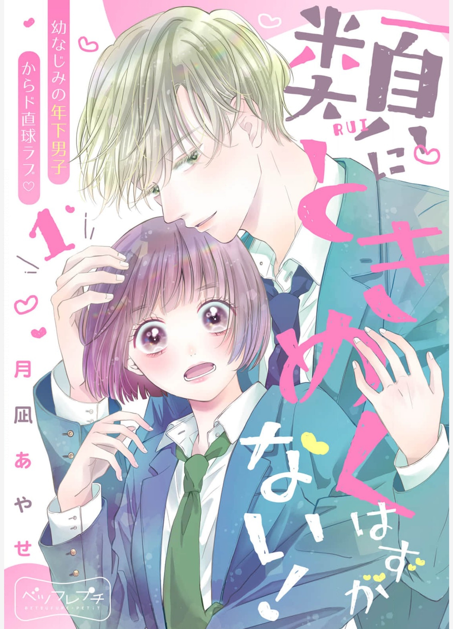 Rui ni Tokimeku Hazuganai! manga cover