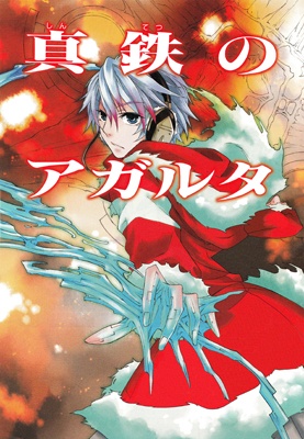Shintetsu no Agartha manga cover