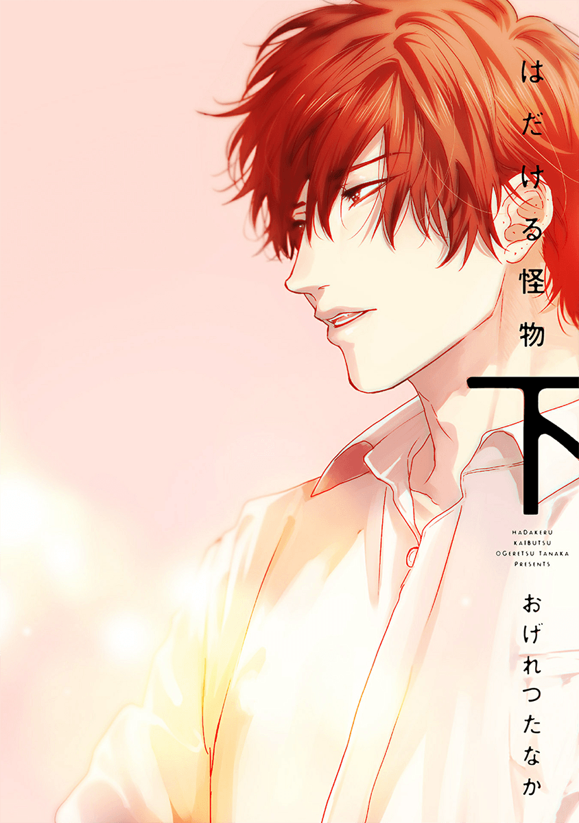 Hadakeru Kaibutsu manga cover