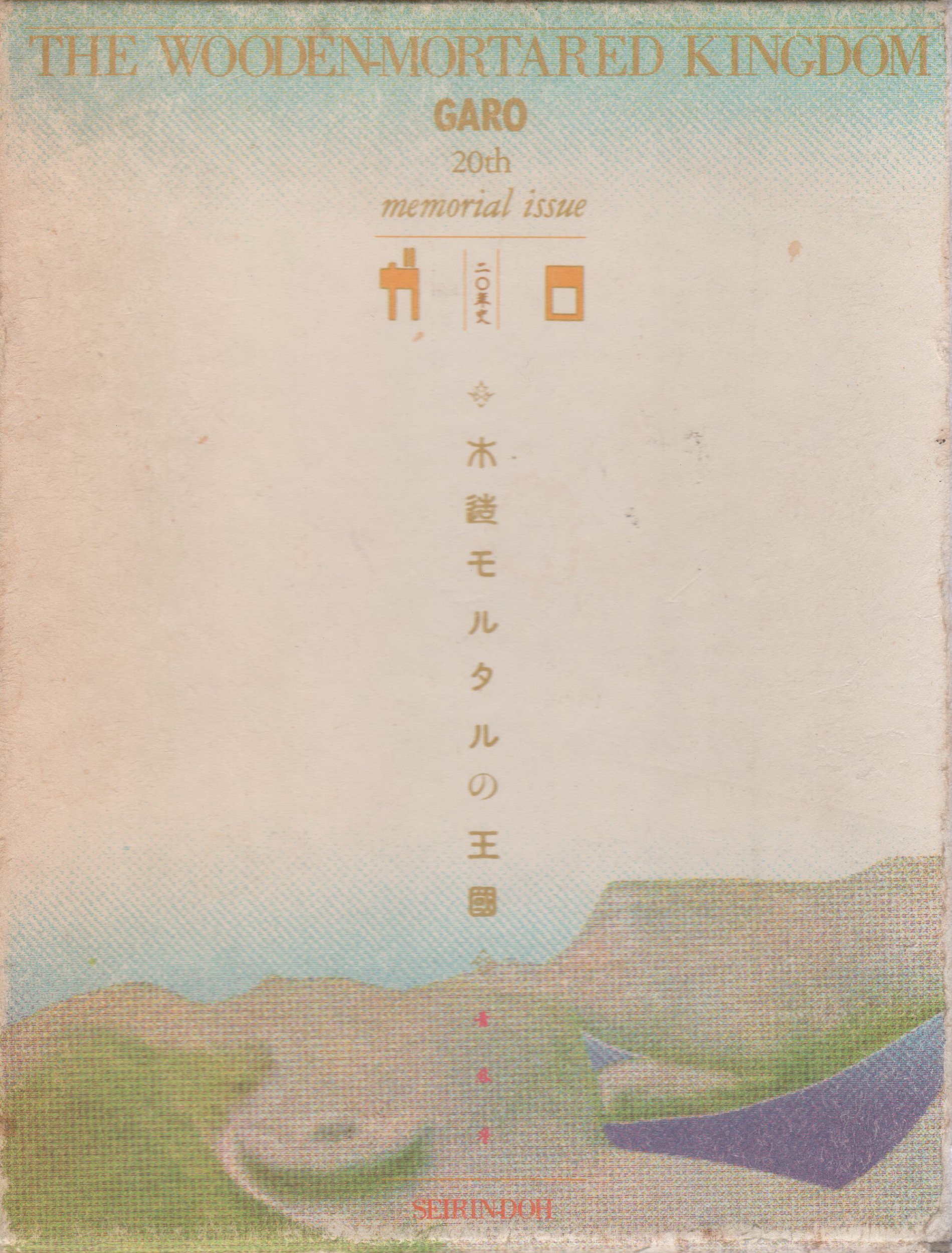 The Wooden-Mortared Kingdom - Garo 20th Anniversary Memorial Issue manga cover