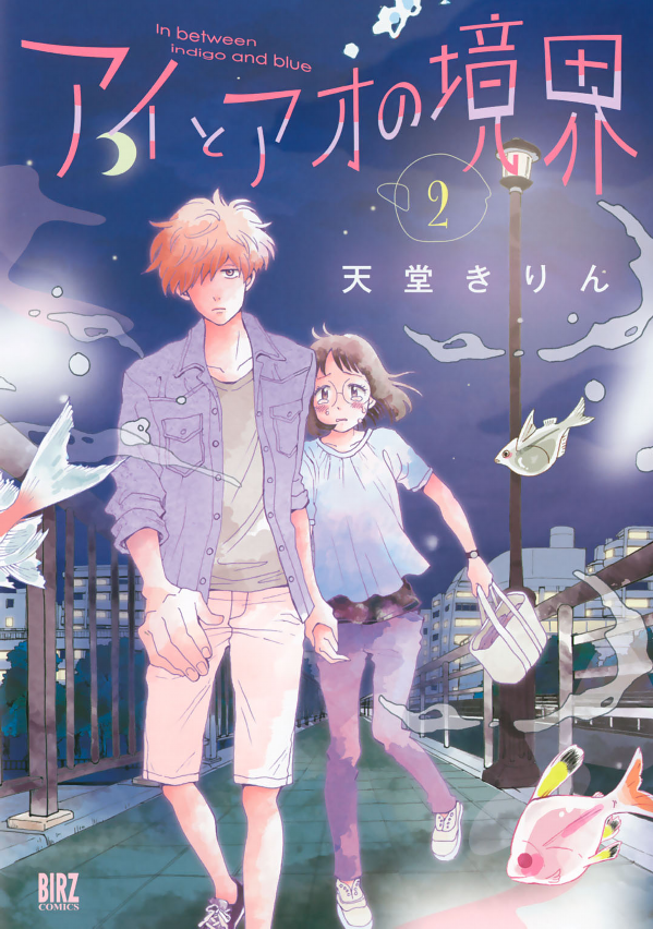 Ai to Ao no Kyoukai manga cover