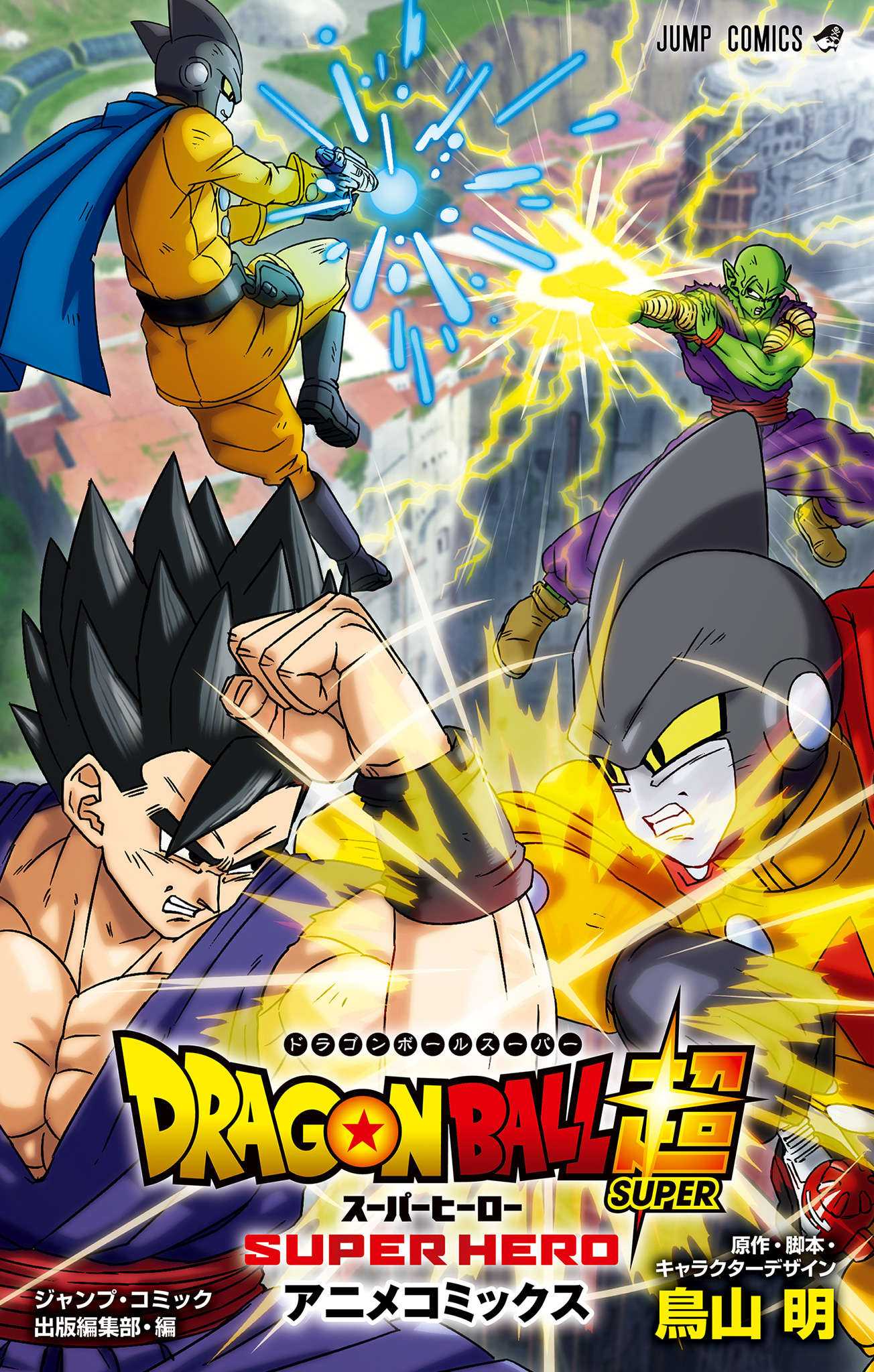 Dragon Ball Super: Super Hero manga cover