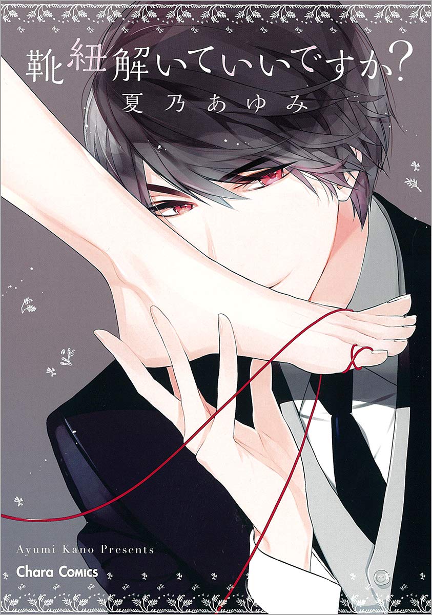 Kutsu Himo Toite ii Desu ka? manga cover