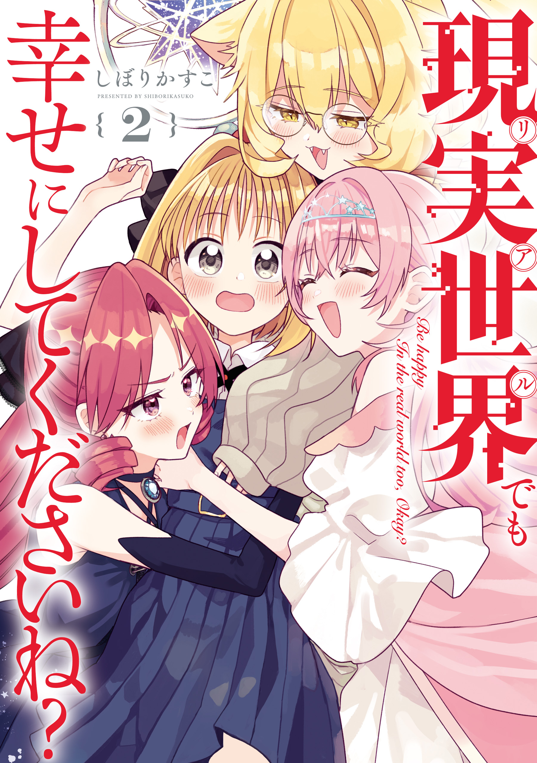 Real demo Shiawase ni Shite Kudasai ne? manga cover