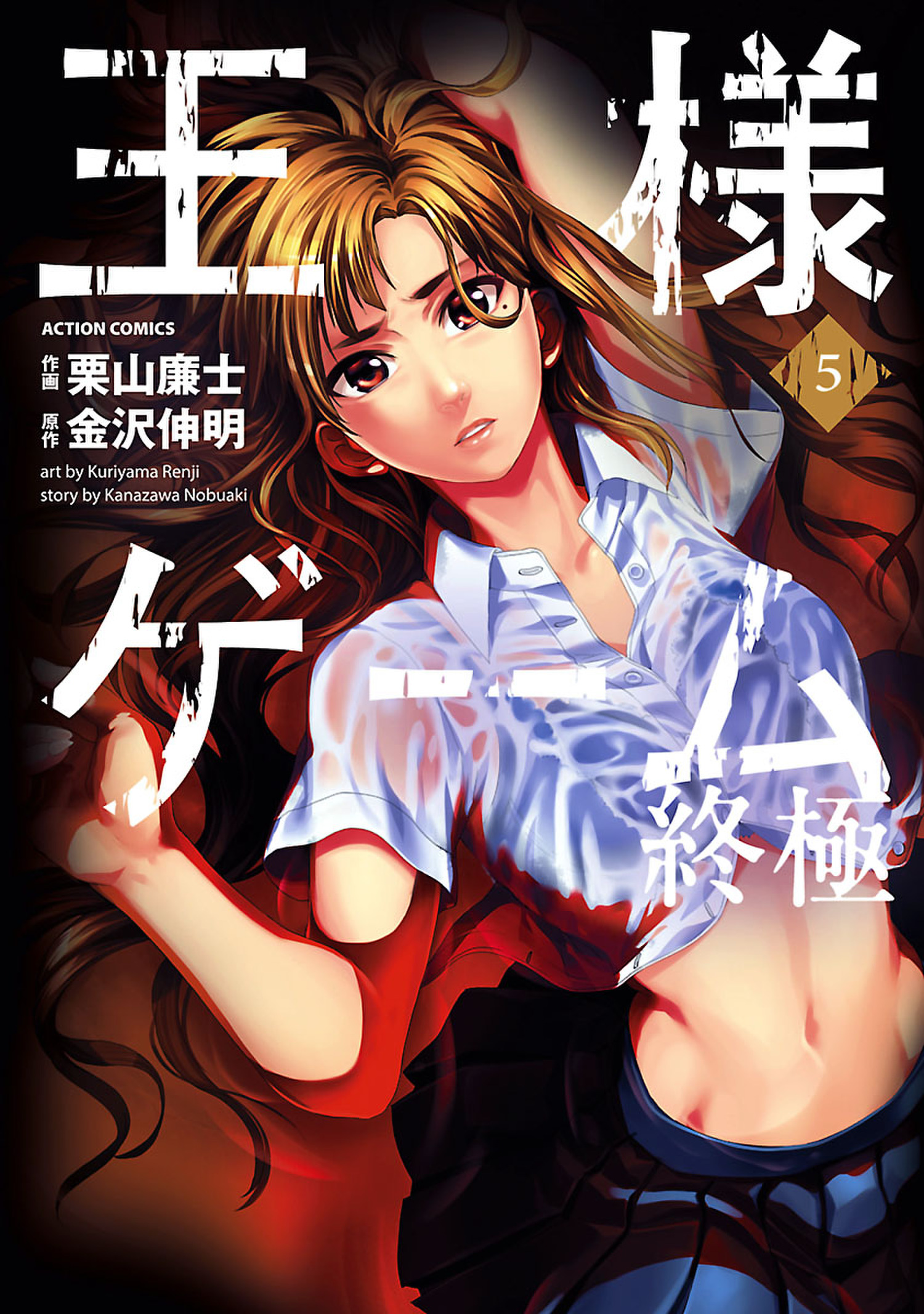 Kings Game: Ultimate manga cover