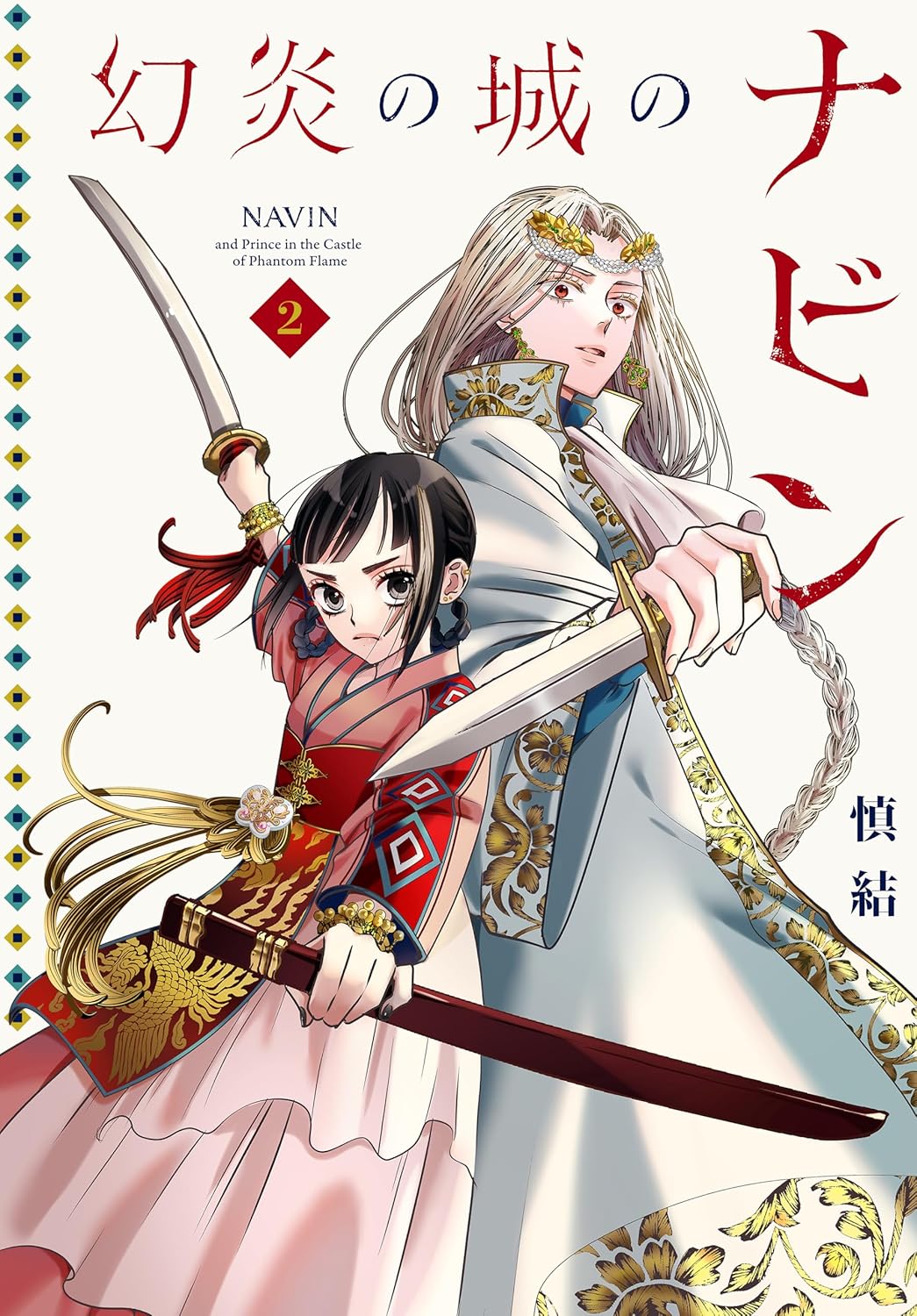 Genen no Shiro no Navin manga cover