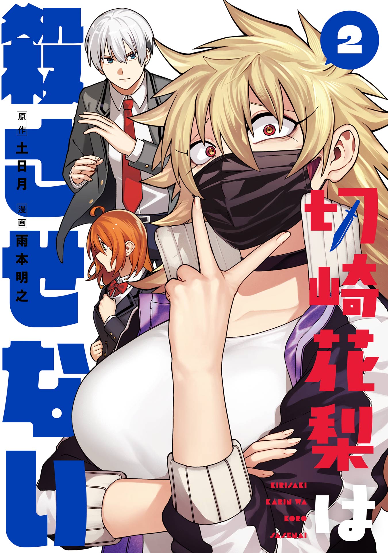 Kirisaki Karin wa Korosasenai manga cover