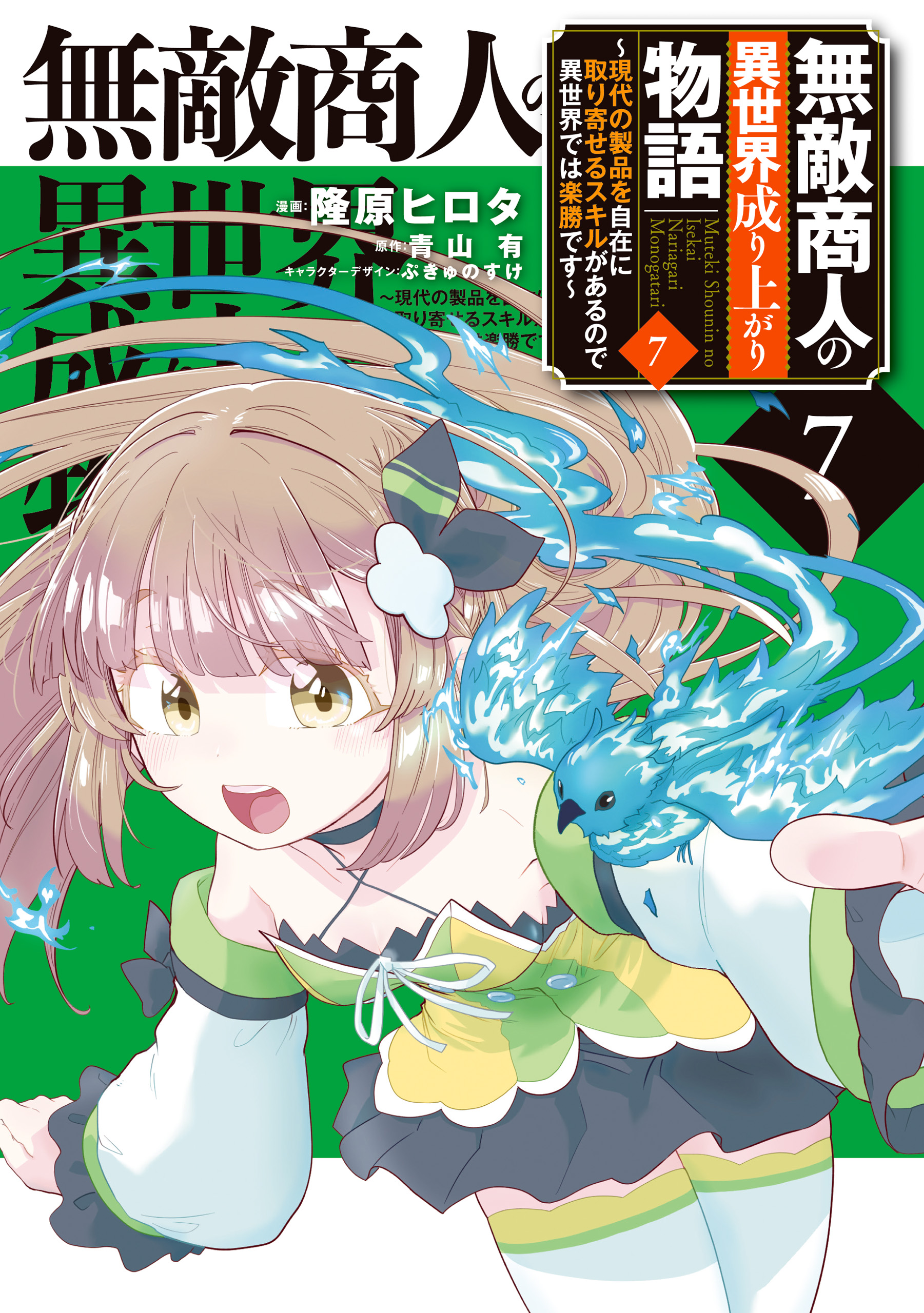Muteki Shounin no Isekai Nariagari Monogatari ~Gendai no Seihin wo Jizai ni Toriyoseru Sukiru ga Aru Node Isekai de wa Rakushoudesu~ manga cover