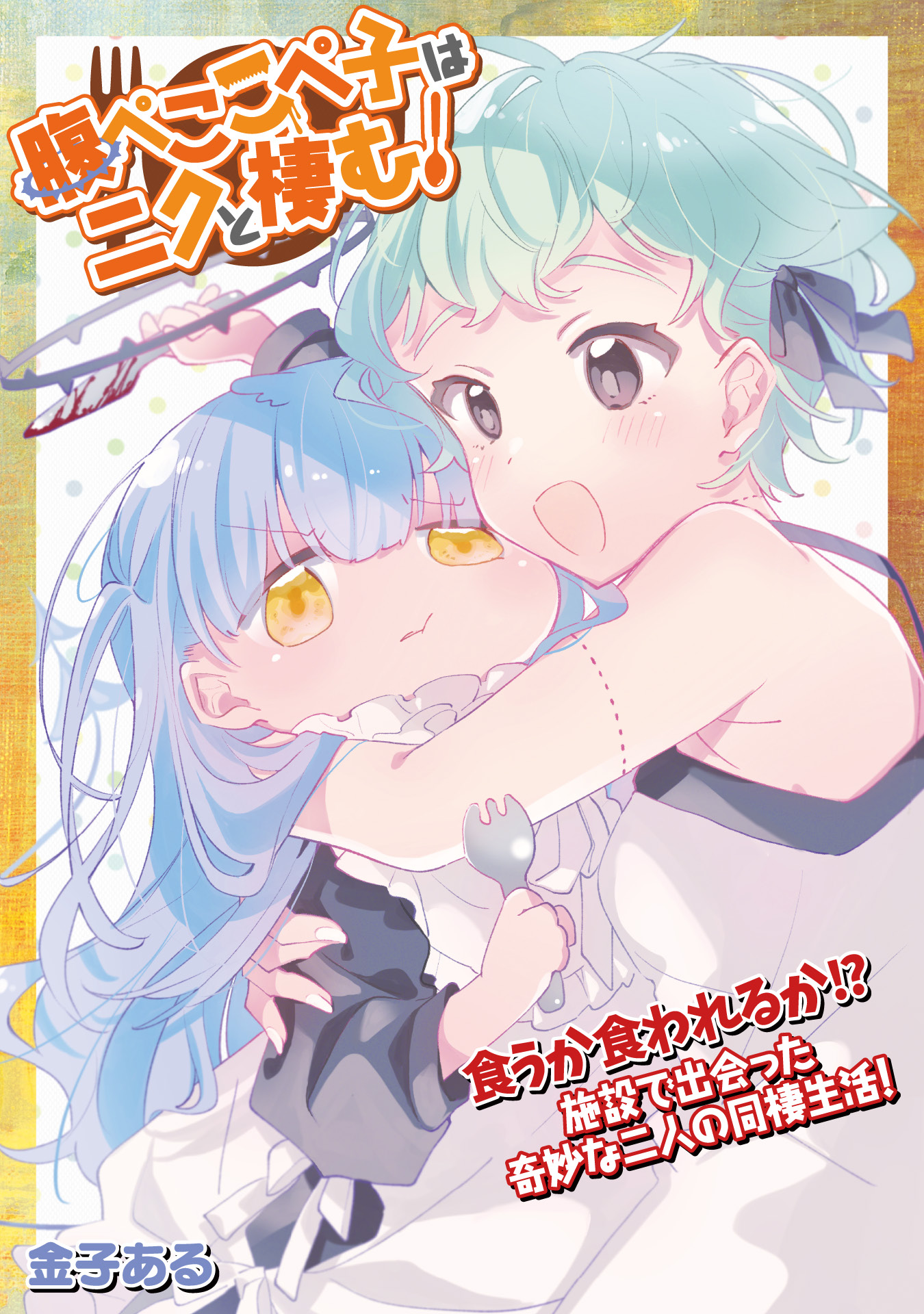 Harapeko Kopeko wa Niku to Sumu! manga cover