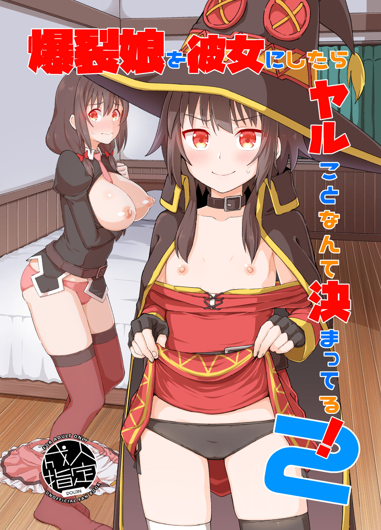 Kono Subarashii Sekai ni Syukufuku o! - Bakuretsu Musume o Kanojo ni Shitara Yaru Koto nante Kimatteru! (Doujinshi) manga cover