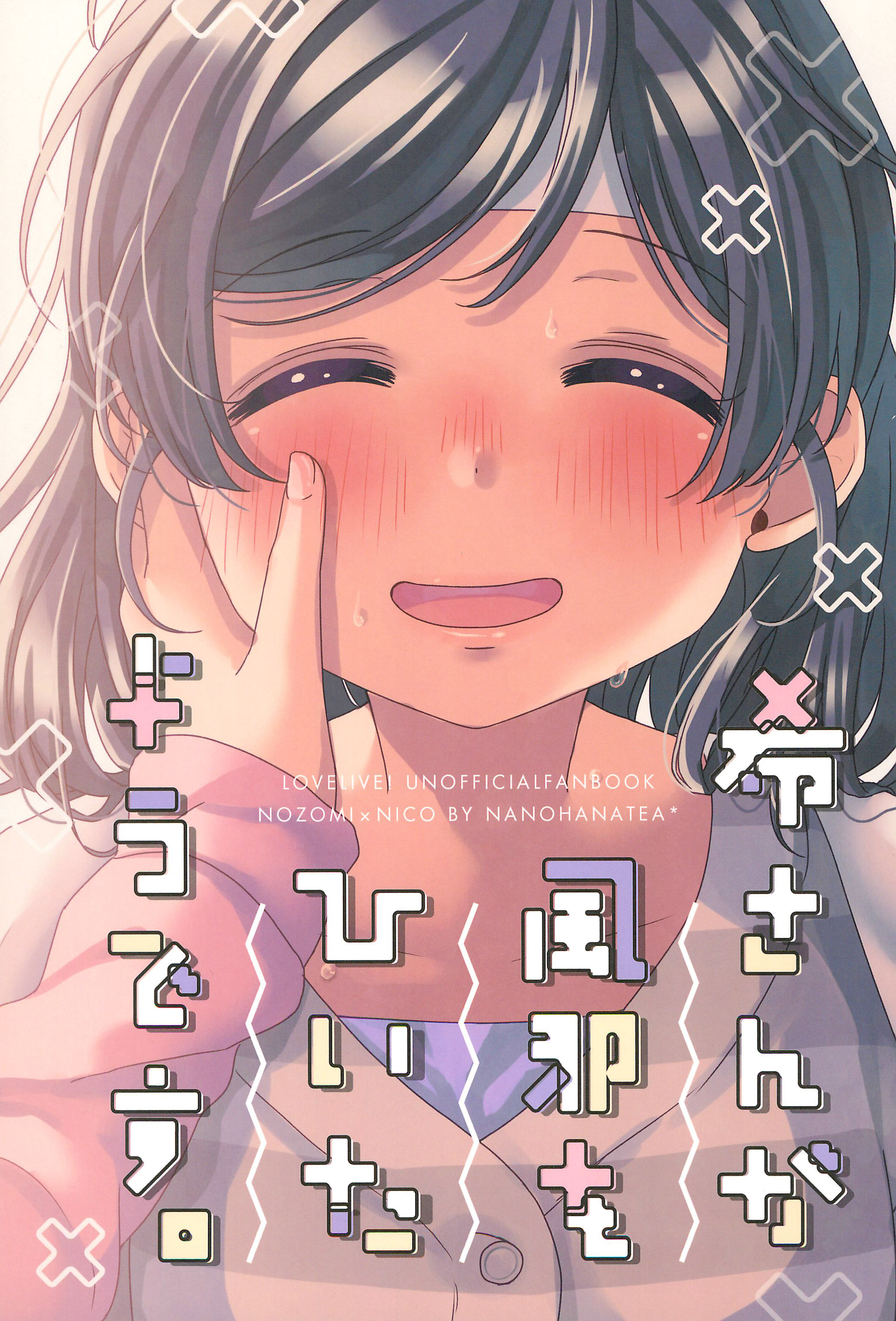 Love Live! - Nozomi-san ga Kaze wo Hiita you desu. (Doujinshi) manga cover