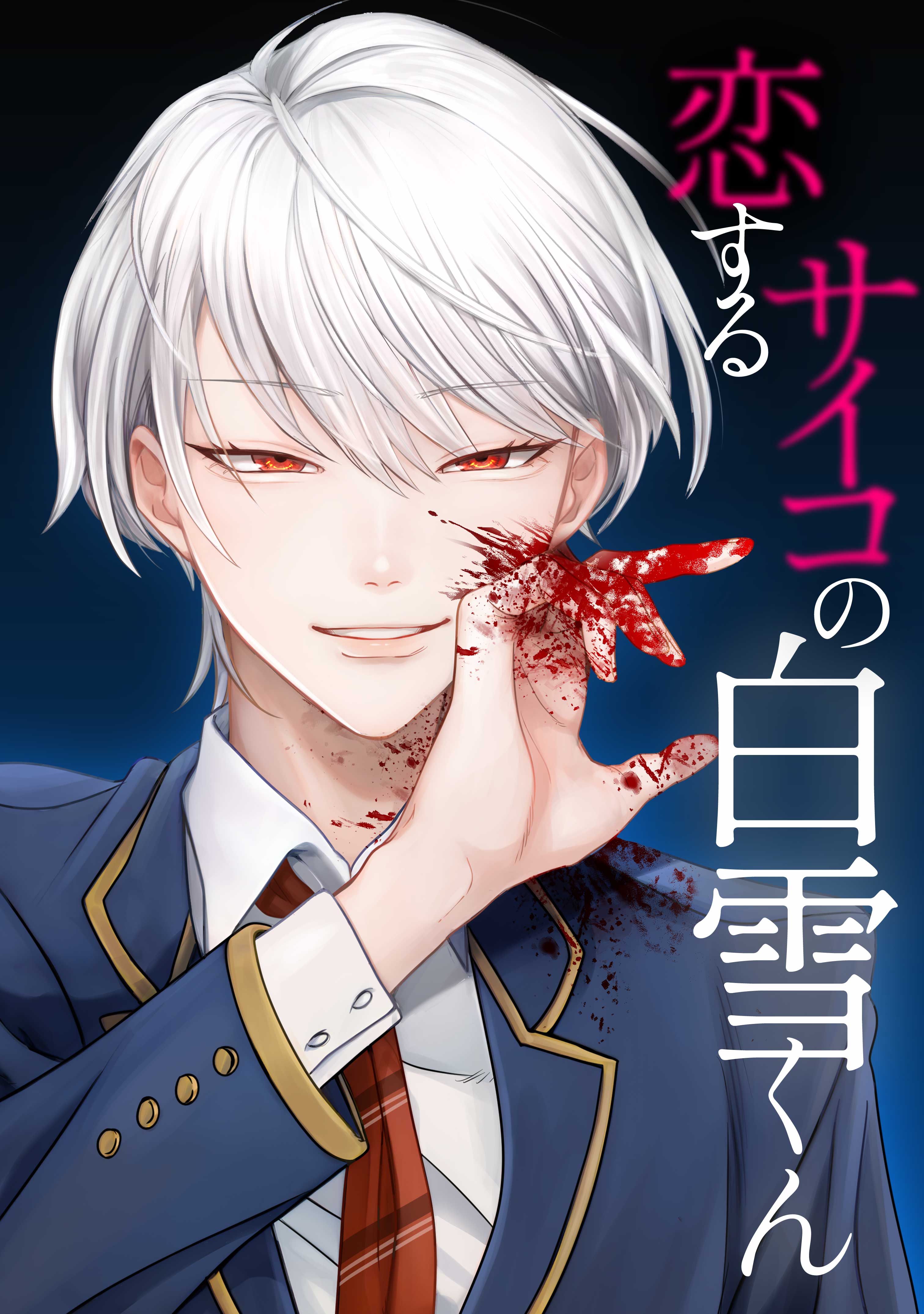 Koisuru Psycho no Shirayuki-kun manga cover