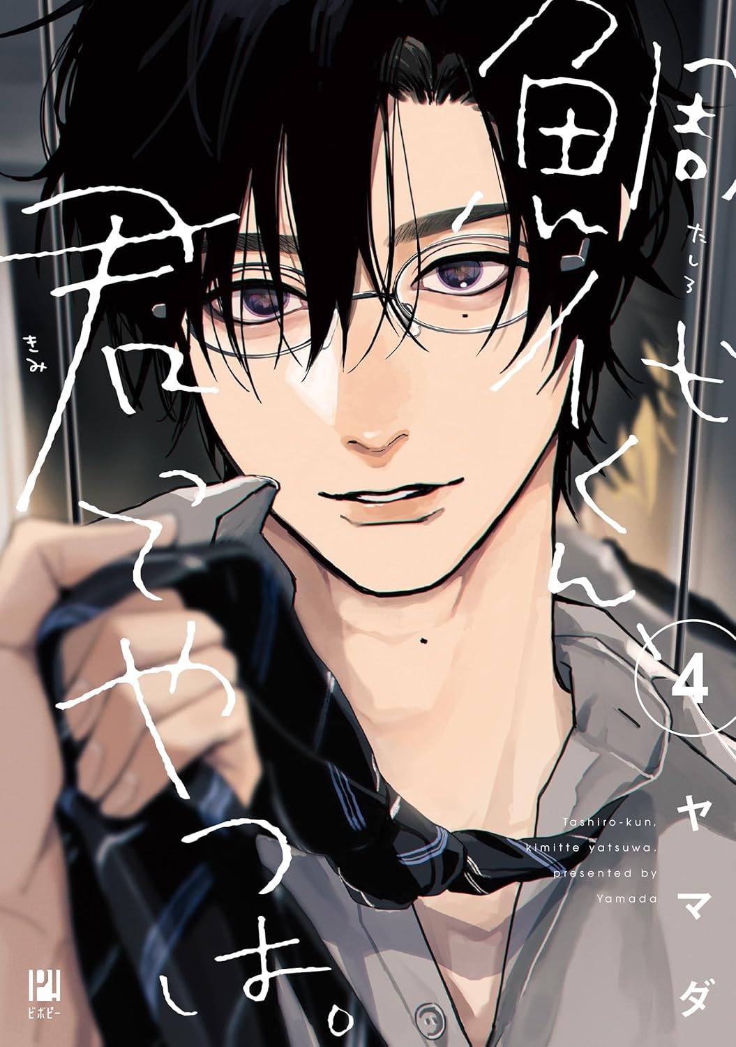 Tashiro-kun, Kimi tte Yatsu wa. manga cover