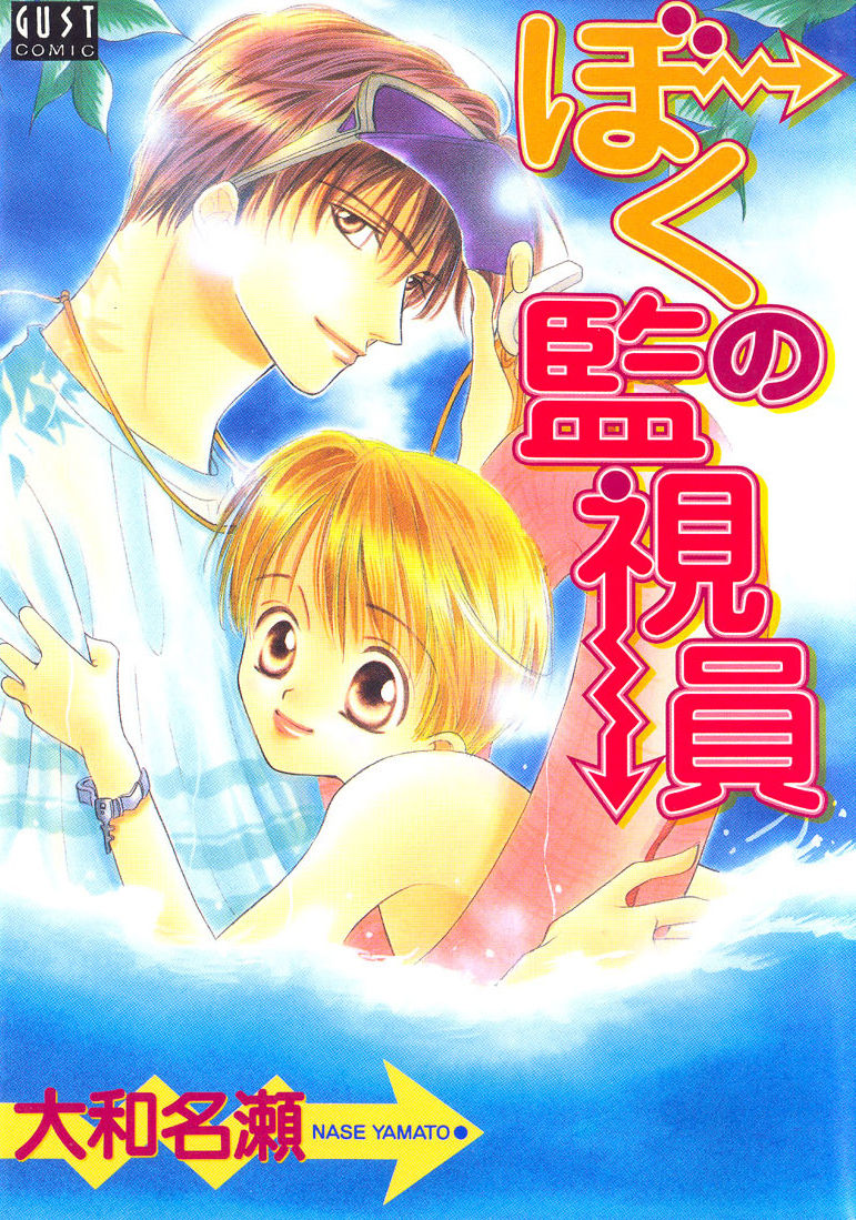 Boku no Kanshiin manga cover