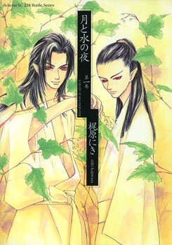 A Night of Moon & Water manga cover