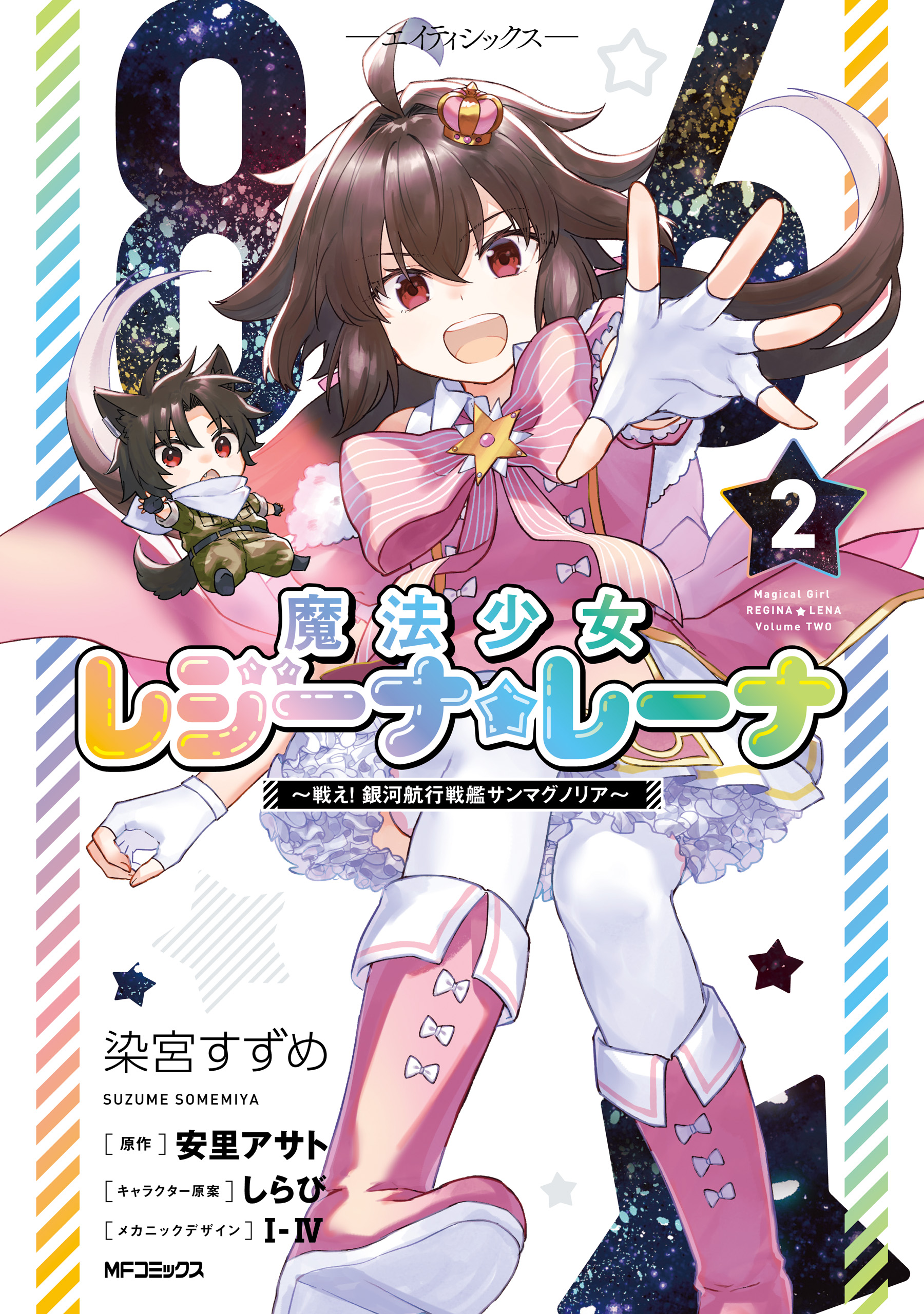 86 -Eighty Six- Mahou Shoujo Regina ☆ Lena ~Tatakae! Ginga Koukou Senkan San Magnolia~ manga cover
